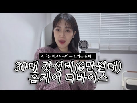 이제 진짜 30대… 갓성비 홈케어 디바이스 추천! (6만원대 갈바닉 마사지기)