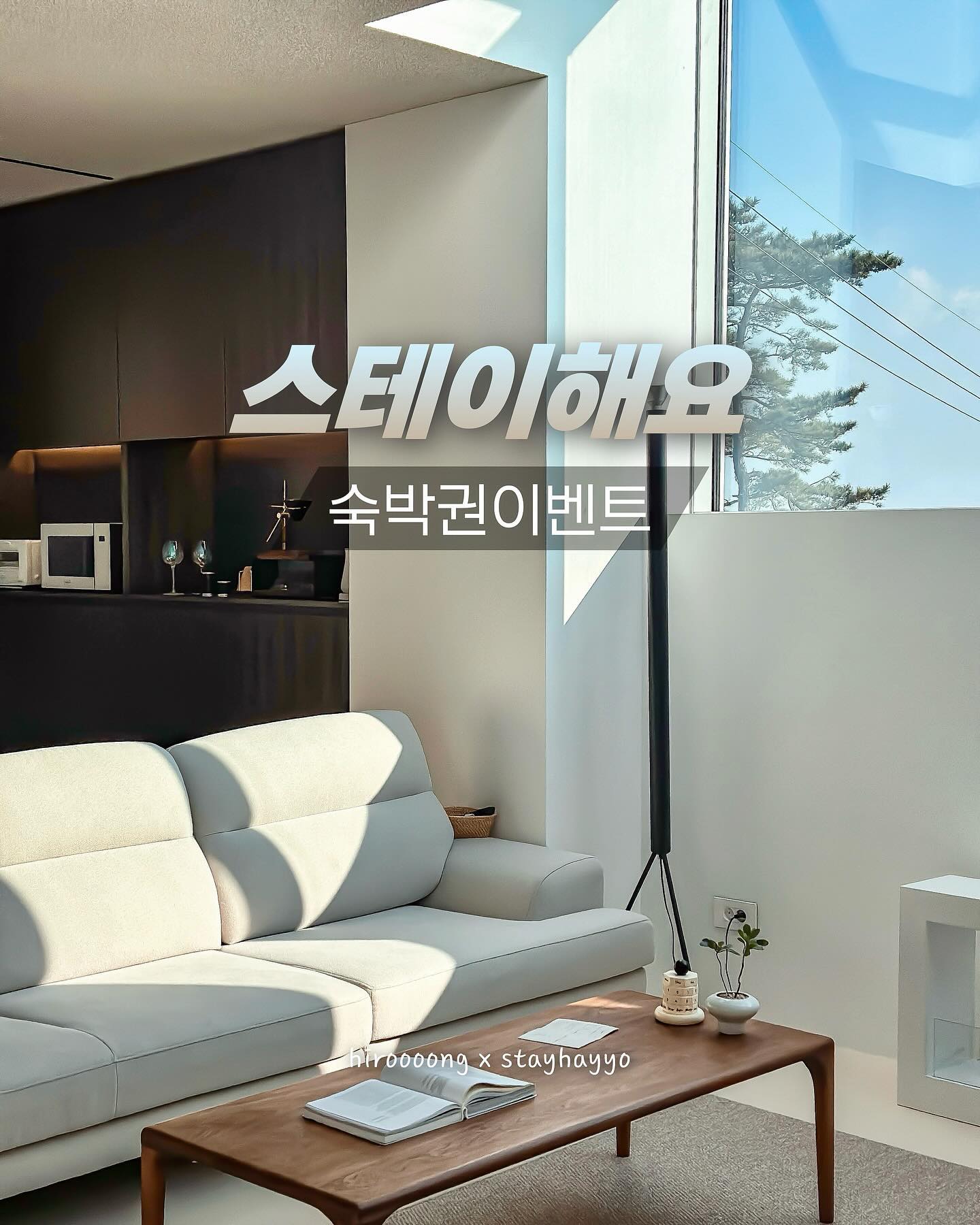 🎁 예린 x 스테이해요 숙박권 이벤트

동해바다를 프레임뷰로 담아내는 영덕의 오션뷰 숙소 ‘스테이해요’ 숙박권이벤트

모던하고 고급스러운 인테리어에 사계절 온수풀을 갖춘 영덕 바다 1열 숙소에요
하늘과 바다, 숲, 자연을 곁에 둔 이곳에서
푸른 겨울바다의 청량함과 쏟아지는 햇살 아래 따스함을 느끼고픈 분께 숙박권를 선물합니다

📝 참여방법
1. hiroooong 계정, stay_hayyo 계정 팔로우
2.게시물 좋아요, 참여완료 댓글, 지인 태그
3. 스토리 공유시 이벤트 명단에 한번 더 추가되어 당첨확률 2배 *hiroooong 계정 태그 필수*

참여완료 댓글에 대댓글로 스토리 공유완료 댓글 꼭 남겨주세요 !

🎁 이벤트 상품
1월~3월 일~목 숙박권 1팀

🎉 이벤트 일정
1. 기간 : 1월 8일 (월) ~ 1월 12일 (금) 5일간
2. 발표 : 1월 13일 (토) hiroooong 계정 스토리 발표, 개별 DM

추첨 후 참여방법을 미이행 했을 시 재추첨
랜덤 추첨으로 진행되며 당첨자는 후기 필수입니다 ❣️
비공개 계정은 참여가 불가합니다

📍스테이해요 (stay_hayyo)
▫️경북 영덕군 강구면 영덕대게로 251-3
▫️파도/수풀 객실 (수풀룸 이용)
▫️기준 4인 / 최대 4인
▫️예스 키즈존 / 애견동반 불가
▫️숙소 앞 주차가능
▫️사계절 야외 온수풀, 실외 자쿠지, 다이슨 드라이기, 다이슨 에어랩, 스마트tv, 와인셀러, 핸드드립 세트, 에탄올 스토브, 발뮤다 전기포트, 발뮤다 오븐, 마샬 스피커