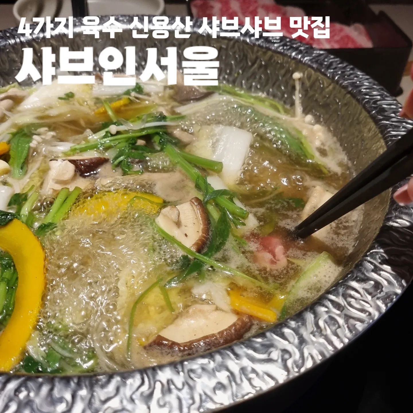 #샤브인서울(shabu_in.seoul_official)

❤️‍🔥 서울 용산구 한강대로62길 61
❤️‍🔥 11:00 - 22:00
❤️‍🔥 브레이크 타임 15:00 - 17:00
❤️‍🔥 라스트오더 21:00
❤️‍🔥 예약 / 단체석 / 주차X

#샤브샤브맛집 #서울샤브샤브 #서울맛집 #용산구맛집 #용산구샤브샤브 #용산맛집 #신용산맛집 #신용산샤브샤브 #용산동맛집 #용산동샤브샤브 #서울여행 #서울투어 #빅페이스맛집 #빅페이스 #서을샤브정식 #샤브정식 #서울샤브샤브맛집 #살치살 #삼겹살샤브샤브 #목살샤브샤브 #살치살샤브샤브 #꽃등심샤브샤브 #와규샤브샤브 #보섭살샤브샤브 #서울핫플 #용산핫플 #삼각지역맛집 #삼각지역샤브샤브 #삼각지역맛집추천