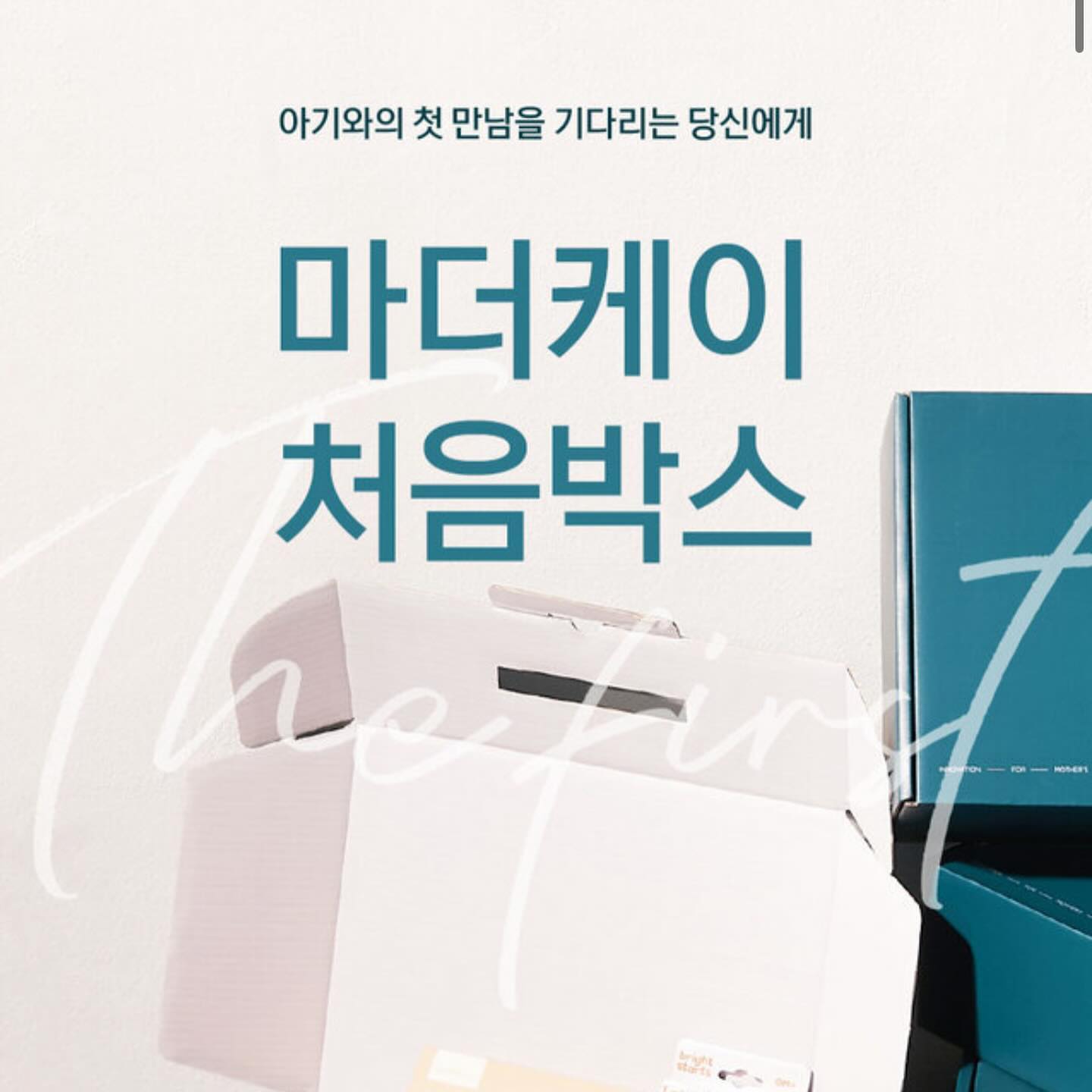 매달 신청 받는 🤍마더케이 처음박스🤍
아기용품 준비하면서 한번쯤은 하나쯤은 구매하는 브랜드 마더케이에서 처음박스 신청받고 있어요! 같이 신청해요👼🏻