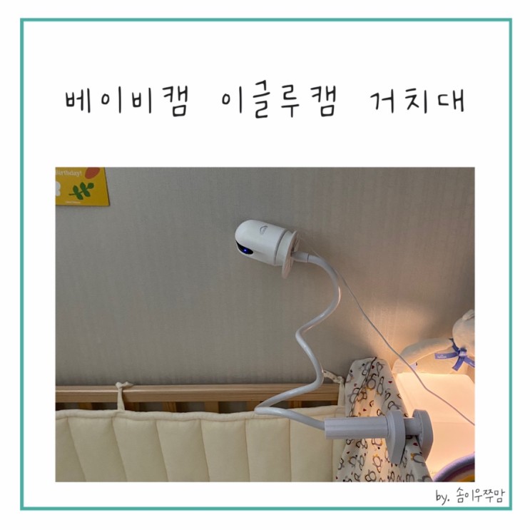 베이비캠 이글루 A1 홈캠 거치대 리뷰 및  장착 방법