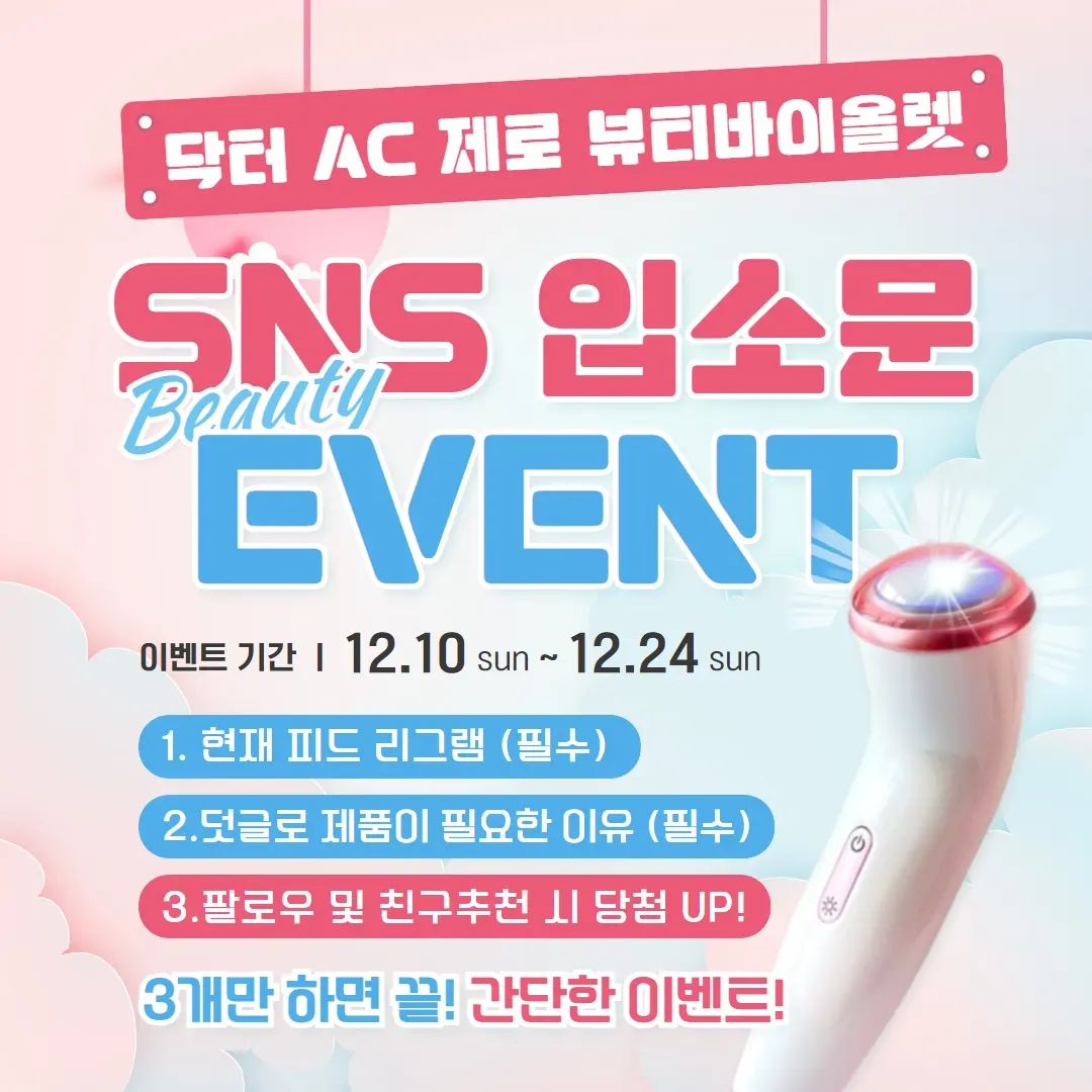 beautyviolet_official ☆입소문 이벤트☆
#뷰티바이올렛

💥여드름관리
💥미백관리
💥리프팅관리

하루에 10분으로 전문 에스테틱관리를 할수 있는 퍼스널 뷰티디바이스

💖런칭 기념 이벤트💖

1.이벤트 피드 리그램
2.평소 스트레스였던 피부고민과 닥터AC뷰티바이올렛이 필요한 이유를 덧글에 써주세요.
3.이벤트참여 접수

■이벤트 기간 :2023.12.10~12.24
■이벤트 발표 :2023.12.28 공식인스타그램
■상품 : 뷰티바이올렛 1대 /1명
닥터아크네제로 여드름 폼클렌저 1개 / 2명
스타벅스 커피쿠폰 1장 /10명

■접수 : 프로필 링크 팝업

#리그램이벤트 #여드름관리 #뷰티디바이스 #미백관리제품 #닥터ad #닥터아크네제로 #플라즈마관리 #플라즈마효과 #플라즈마피부미용기기