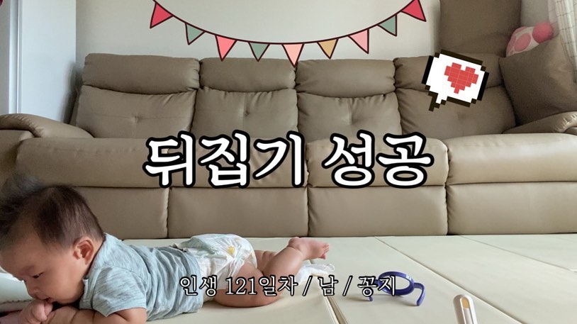 👶서우 인생 121일차 #뒤집기성공 🎉
어제밤에는 두다리만 넘어왔다가,
오늘아침! 잠깐 자리비우는틈에, 혹시몰라 카메라 켜두고 왔는데 뒤집기성공해뙇🤍🤍🤍 내새꾸 잘하다 장해👍