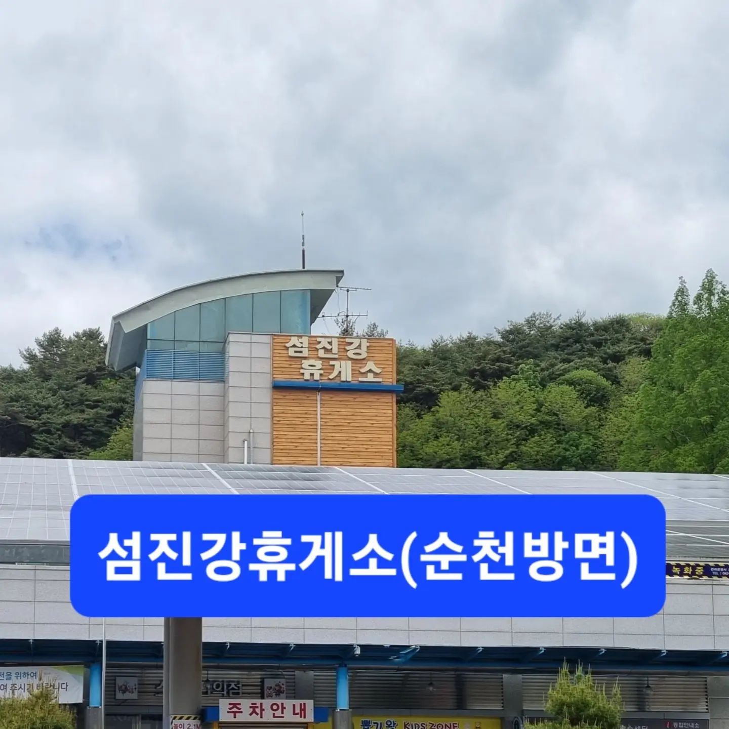 #섬진강휴게소 #광양 #남해고속도로 #섬진강휴게소_순천방면 #휴게소 #순천 
#고속도로휴게소 #바람개비 #피아노계단 
#섬진강 #고운동커피 #뽑기 #양방향 
#준공기념비 #안지향챌린지 #여행스타그램 

남해고속도로를 지날때 자주 쉬는 휴게소 
섬진강휴게소입니다 🥰😍

이곳은 부산방면과 순천방면을 서로 오갈수있게 육교가 이어져 있어서 특이합니다 🙀

고운동커피점이 들어와있고
아이들이 지나칠수없는 뽑기 기계들이~💕💕

사진엔 없지만 피아노 계단도 있고
준공기념비가 멋지게~~~💚
바람개비는 하트뽕뽕~💞

먼길 떠날때에는 쉬엄쉬엄~~🥱
우리의 챌린지도 쉬엄쉬엄~~^^