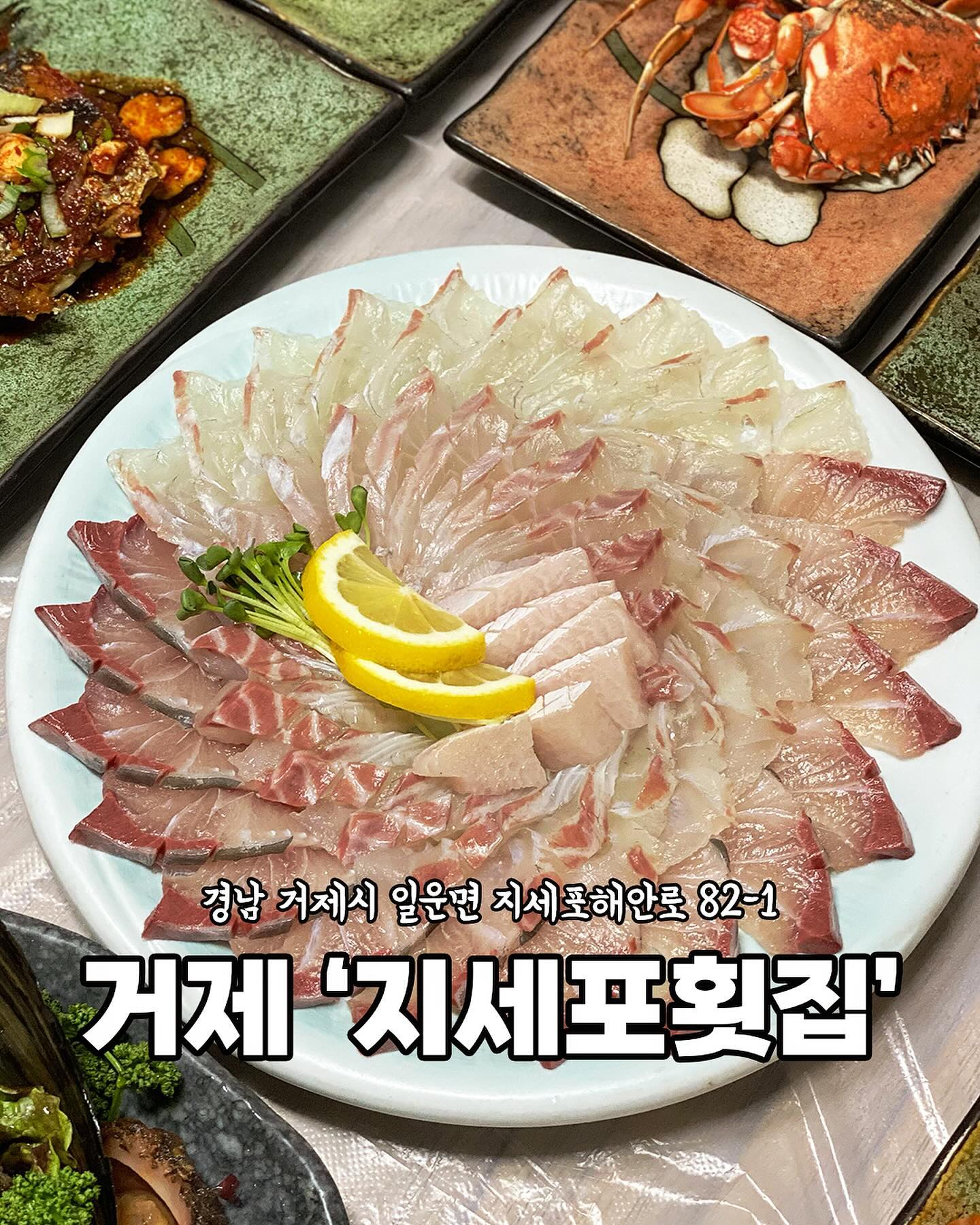 [거제 지세포횟집]

📍마무리로 깔끔한 매운탕까지‼️
📍모듬회가 두툼해 식감이 좋고 신선함이👍🏻
📍룸형식으로 편안한 분위기✨
📍현지인들이 추천하는 찐맛집☺️

완벽한 코스였던 지세포횟집
스끼구성까지 알차고
푸짐👏

부모님과 함께 오기도 너무
좋을 것 같아요💕

[메뉴]
모듬회+해물한상 스페이셜 소
80,000원

🏠경남 거제시 일운면 지세포해안로 82-1
⏰09:30 - 22:00(매주 수요일 정기휴무) 
☎️055-681-9532
📌예약, 단체 이용 가능, 포장, 남/녀 화장실 구분, 주차