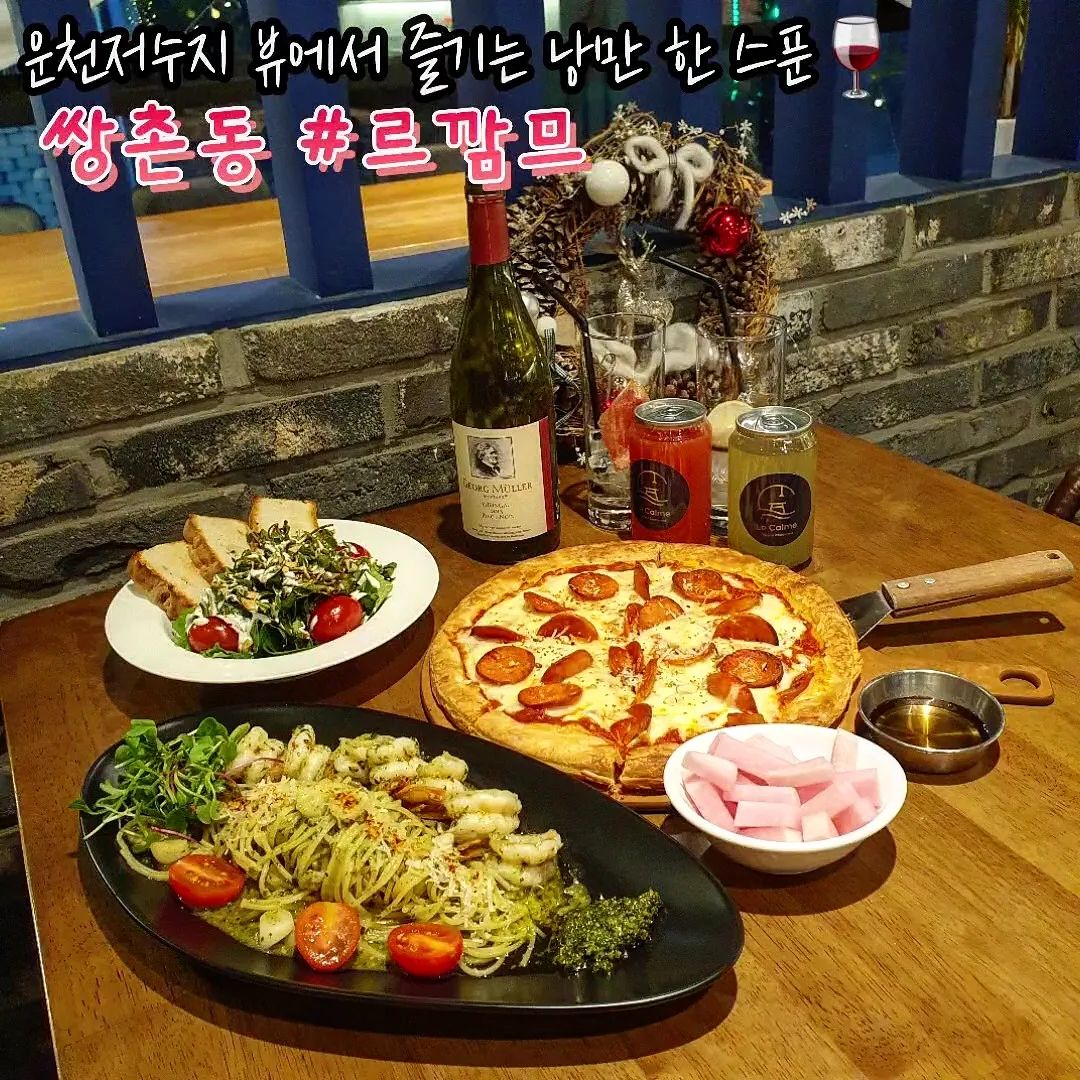 #le_calme_uc #르깜므 #광주맛집

벌써부터 크리스마스 감성이 가득한 곳🎄
가성비와 퀄리티 둘다 놓치지않은
르깜므 한정 세트메뉴👇

발사믹과 사우어 드레싱을 뿌린 샐러드로
상큼하게 입맛을 돋우면
차례로 등장하는 오늘의 주인공

바질페스토, 마늘, 새우 등이 들어간 그린 파스타
은은한 바질 향과 올리브오일로 풍미 한도초과
춐춐한 바질페스토는 남김없이 빵위에 얹어서 냠💚

페스츄리와 피자, 맛도리들의 만남 
바삭하고 쫄깃한 페스츄리 도우 위에
아낌없이 페퍼로니 투~하🍕
쭉쭉 늘어나는 치즈 너어어어는 정말!!!!!

직접 만든 수제에이드와 와인을 곁들이면
행복이 두 배ㅎ🍷 

특별한 음식에 더해진 특별한 뷰
이 분위기에 이 맛이라면,, 
누구든 사랑에 안 빠질수가 없을걸~🫶🏻
소개팅 장소로, 특별한날 기념으로 저장!!

📍안디옥교회 주차장 2시간 무료이용 가능
📍스페셜세트는 2일전 우선예약 필수!!
📍크리스마스에는 크리스마스 세트 예약 우선제로 운영

🏠주소 : 광주 서구 마륵복개로 157 1층 102호
⏰️영업시간 : 월~토 11:00~22:00(B.T 15:00~17:30)/일요일 휴무

le_calme_uc

#광주레스토랑 #광주쌍촌동맛집 #운천저수지맛집 #광주파스타 #광주파스타맛집 #광주데이트 #광주서구맛집 #광주쌍촌동데이트 #광주데이트코스 #광주스테이크 #광주맛집추천 #광주운천맛집 #광주상무지구맛집 #광주상무동맛집 #광주스테이크맛집 #광주가볼만한곳 #광주핫플
