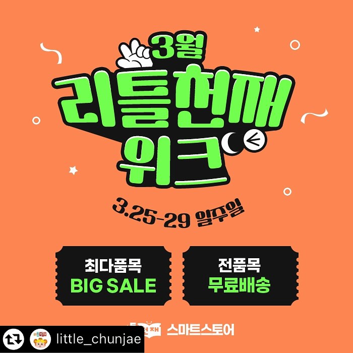 #리그램 - little_chunjae by get_multi_repost
📣3월 #리틀천재 week 할인 행사 OPEN📣

📌리틀천재 네이버 스마트 스토어📌
👉little_chunjae 프로필 링크 클릭!!!!!
👉3/25(월) ~ 3/29(금) 딱 5일간 진행🤸‍♀️

최다 상품👍 최대 할인👍 전품목 무료배송🚚
자세한 사항은 리틀천재 스마트 스토어에서 확인!👀

🌷🌷🌷깜짝 소문내기 EVENT🌷🌷🌷
이벤트 참여 기간: 3/25(월) ~ 3/29(금)
이벤트 참여 방법
(1) 리틀천재 공식 인스타 little_chunjae 팔로우
(2) 본 할인행사 공유하고 싶은 친구 댓글로 소환😎
- 리그램 시 당첨확률 UP
- 단, 공개 계정만 참여 가능(비공개 계정 X)
이벤트 당첨 경품🎁: 이디야 커피+프레즐 쿠폰(50명)
이벤트 당첨자 발표: 4/9(화) 개별 DM 예정

📚#리틀천재전집 으로 똑똑하고 현명한 #책육아 하세요!