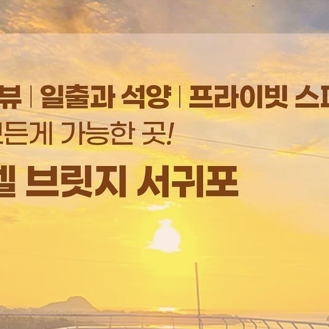 @sweethouse87 on Instagram: "”제주도 물가가 높다고요?“ 지금 시기에 제주도 가기 딱 좋음! ✈ 그 중에 여행경비 줄여주는 다양한PKG를 제공하는 호텔을 소개해드릴게요! 연인,친구,가족 모두가