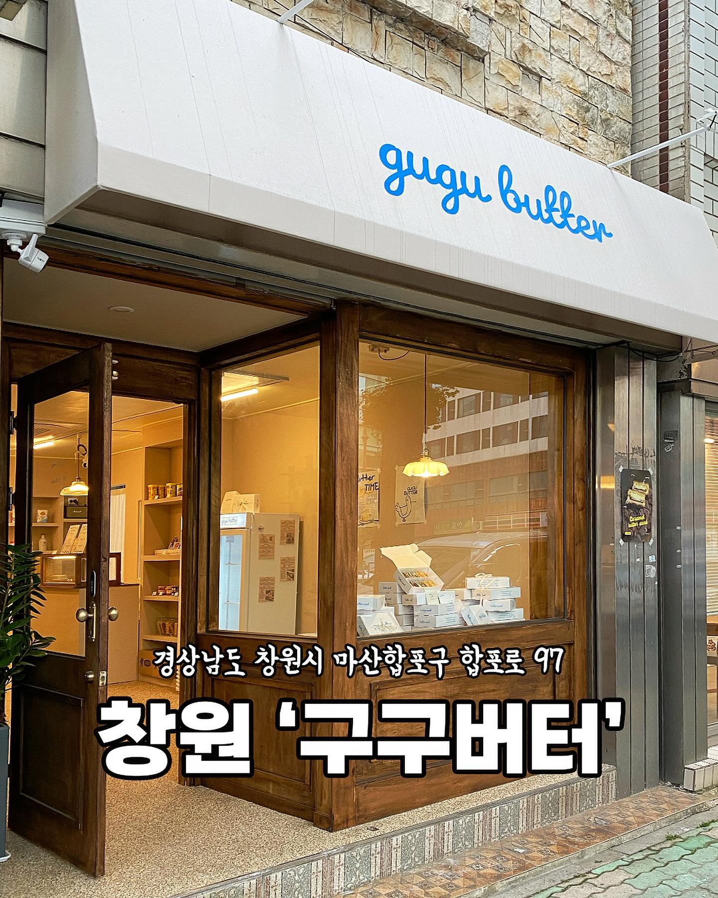[마산 구구버터]

포장 전문
디저트가게 구구버터🧈

선물용으로 찰떡🎁

소중한 친구, 연인에게
선물하면
정말 감동이겠죠 😆

겉은 바삭하고
속은 부드러운 구구버터

크림이 정말 부드럽고
꽉 차 먹을 때 맛의 풍부함이👍🏻

[대표메뉴]
- 카라멜 버터샌드 10ea 18,000
- 초코가나슈 버터샌드10ea 20,000

🏠경상남도 창원시 마산합포구 합포로 97 1층
⏰12:00-21:00 (월요일 휴무)
☎️0507-1357-7215