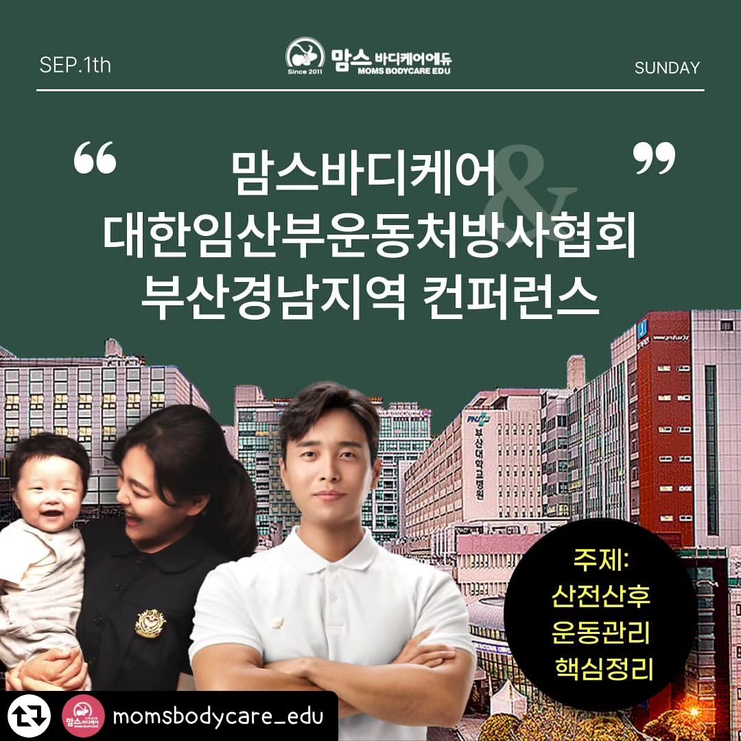 #리그램 - momsbodycare_edu by get_regrammer
📣 맘스바디케어 대한임산부운동처방사협회 부산경남지역 컨퍼런스 공지 ‘산전산후 운동관리 핵심정리’

1. 일시 : 9월1일 일요일 오후 12시-6시

2. 인원 : 150명 (선착순 마감)

3. 장소 : 부산대학교병원 호흡기 전문질환전문센터 13층 대강당

4. 비용: 10만원 ※환불불가

5. 할인 : ※중복할인 가능
- 협회 정회원 할인 3만원
- 단체할인 2만원
- 인스타 리그램, 친구태그할인 2만원
- 맘스바디케어 정규과정 수료생할인 2만원

6.계좌 : 기업 588-030618-01-012 (주)맘스에듀

7. 신청방법 :
- 프로필 하단 신청서 링크 접속
- 신청서 작성
- 할인 이벤트 참여 및 입금
- 교육팀에서 확인 후 익일 개별연락 예정

📌교육문의
- 연락처 : 010-6465-1543
- 카카오채널 : 맘스바디케어교육