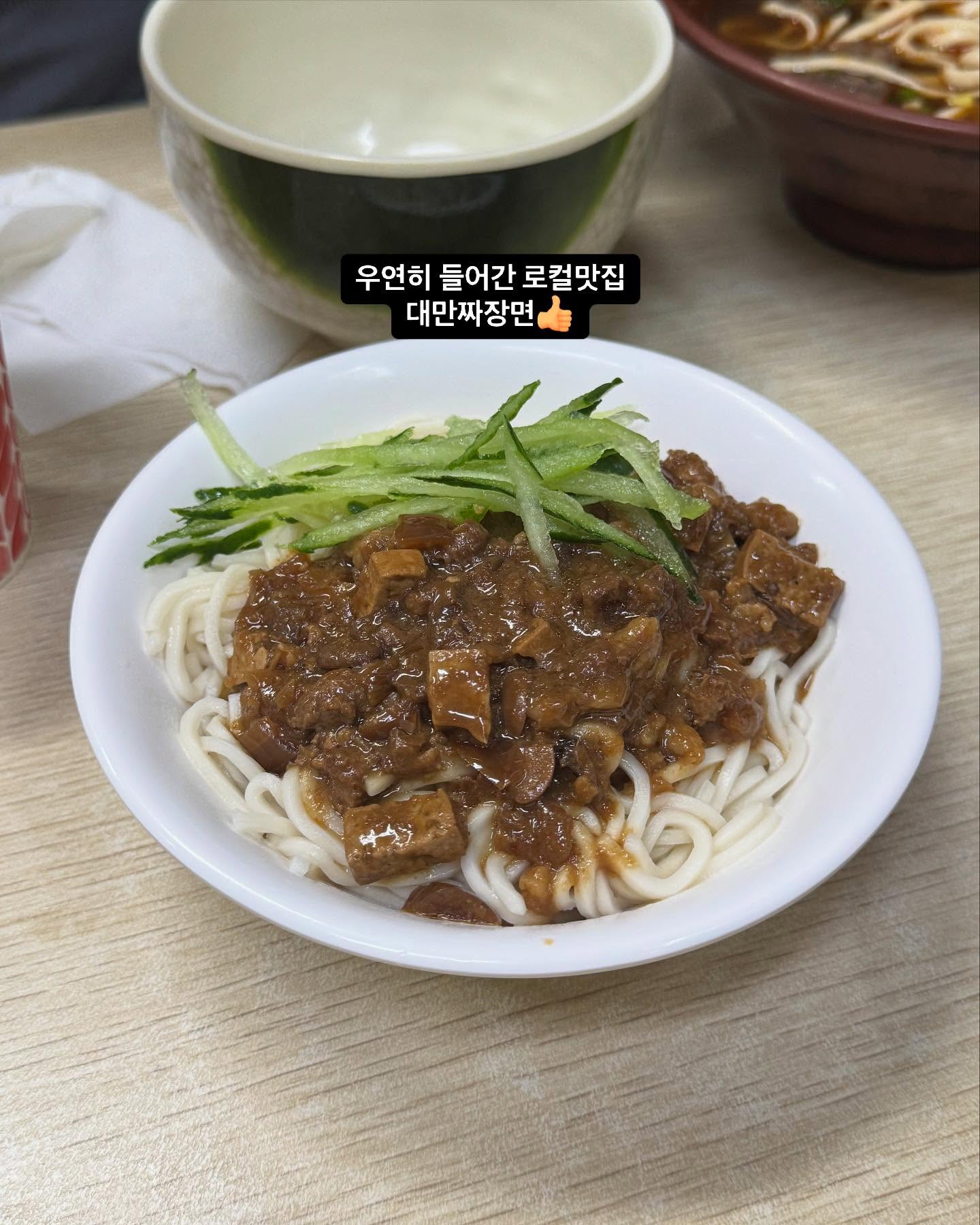 스케줄 꼬인 관계로 그냥 들어간 이곳
숨은 로컬 맛집이라 기분이 좋았던 ☺️
대만짜장면 👍🏻👍🏻 

#대만여행 #해외여행 #여행에미치다
#대만맛집 #로컬맛집