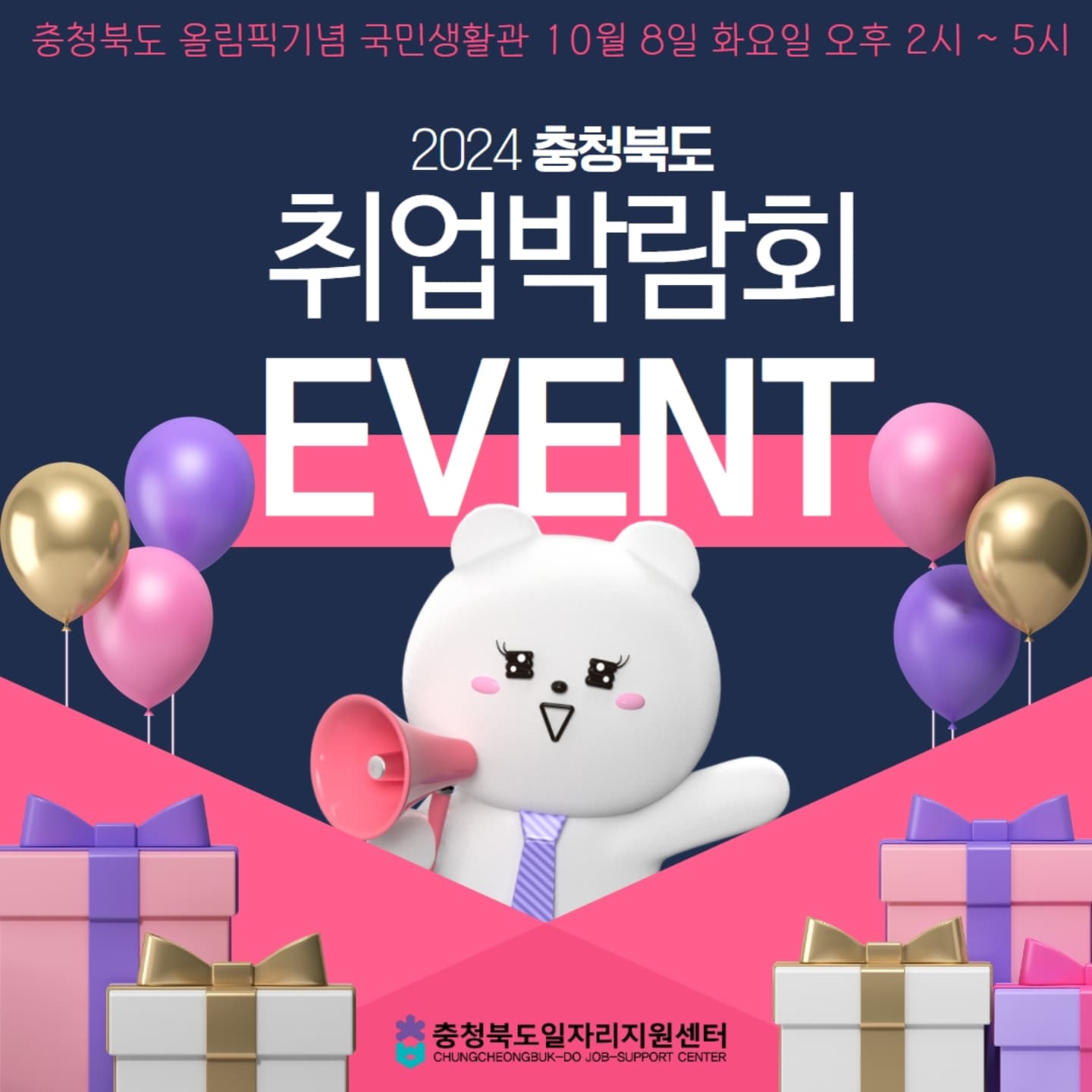 서프라이즈 선물 팡팡💝🎁

2024 충청북도 취업박람회에서 준비한
특별한 이벤트 놓치지 마세요!!

▫️EVENT 1사전접수(선착순 300명)
▫️EVENT 2 취업박람회 SNS 홍보인증
▫️EVENT 3 스템프(체험관) 인증

#충청북도일자리지원센터 #충북취박 #취업준비 #청주취업 #충청북도취업박람회