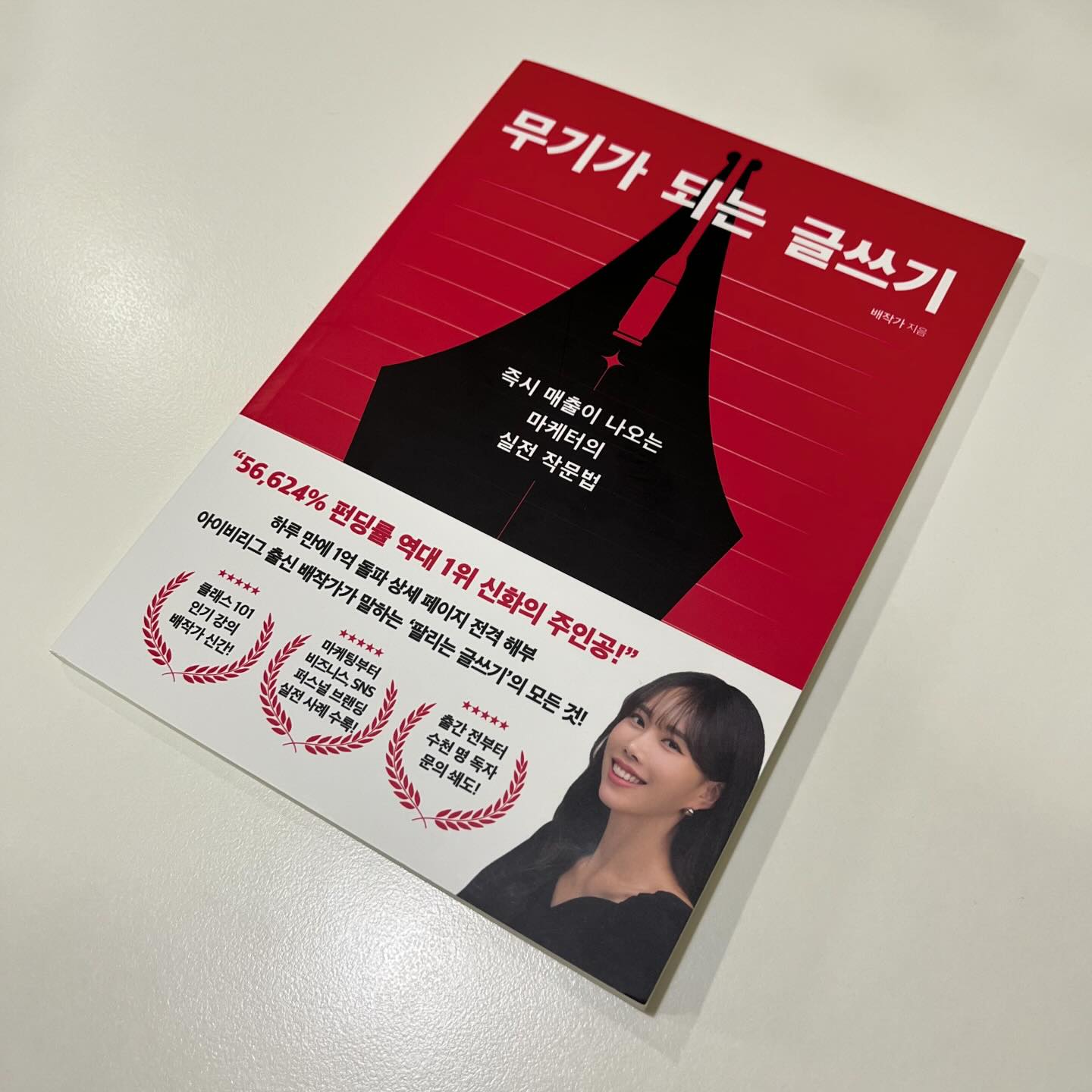 bae_writer 
#무기가되는글쓰기 서평단 이벤트를 
처음 보고 홀리듯이 신청해서 
어느날 갑자기 배송된 무기가 되는 글쓰기 도서! 
즉시 매출이 나오는 마케터의 실전 작문법 

아이비리그 출신의 작가님은 어떻게 글을 쓸까 
참 궁금했는데 
작가님이 처음으로 글로 돈을 벌었다고 말씀하신 
과외비 3배로 올리기 이야기를 듣고 아 이분은 정말... 
다른 사람이다... 
책을 읽는 것이 중요하다는 것만 생각하던 나의 틀을 아예 부숴버린다는 생각을 가지게 되었어요. 

내 글의 약점을 솔직하게 진단하고, 장점으로 끌어안은 뒤 잘 쓴 글을 많이 보고, 많이 쓰고 피드백을 받아 다시 쓰는 과정을 통해 저도 무기가 되는 글을 쓸 수 있는 사람이 되고싶어서.... 
책을 구매하려고 합니다.

그리고 한국말이 많이 어색하신대
한국어로 책까지 내신거 너무 멋지십니다🤎🤎