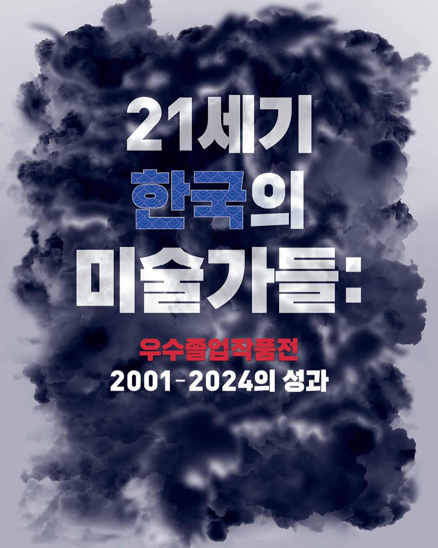 [21세기 한국의 미술가들]
: 우수졸업작품전 2001~2024 성과

전시일시 : 24.02.21(수)~03.04(월)
전시장소 : 동덕아트갤러리 전관
관람시간 : 10:00~18:00

#우수졸업작품전#동덕아트갤러리#단체전#한국회#수묵콜라주#21세기한국의미술가들#전시#전시회
