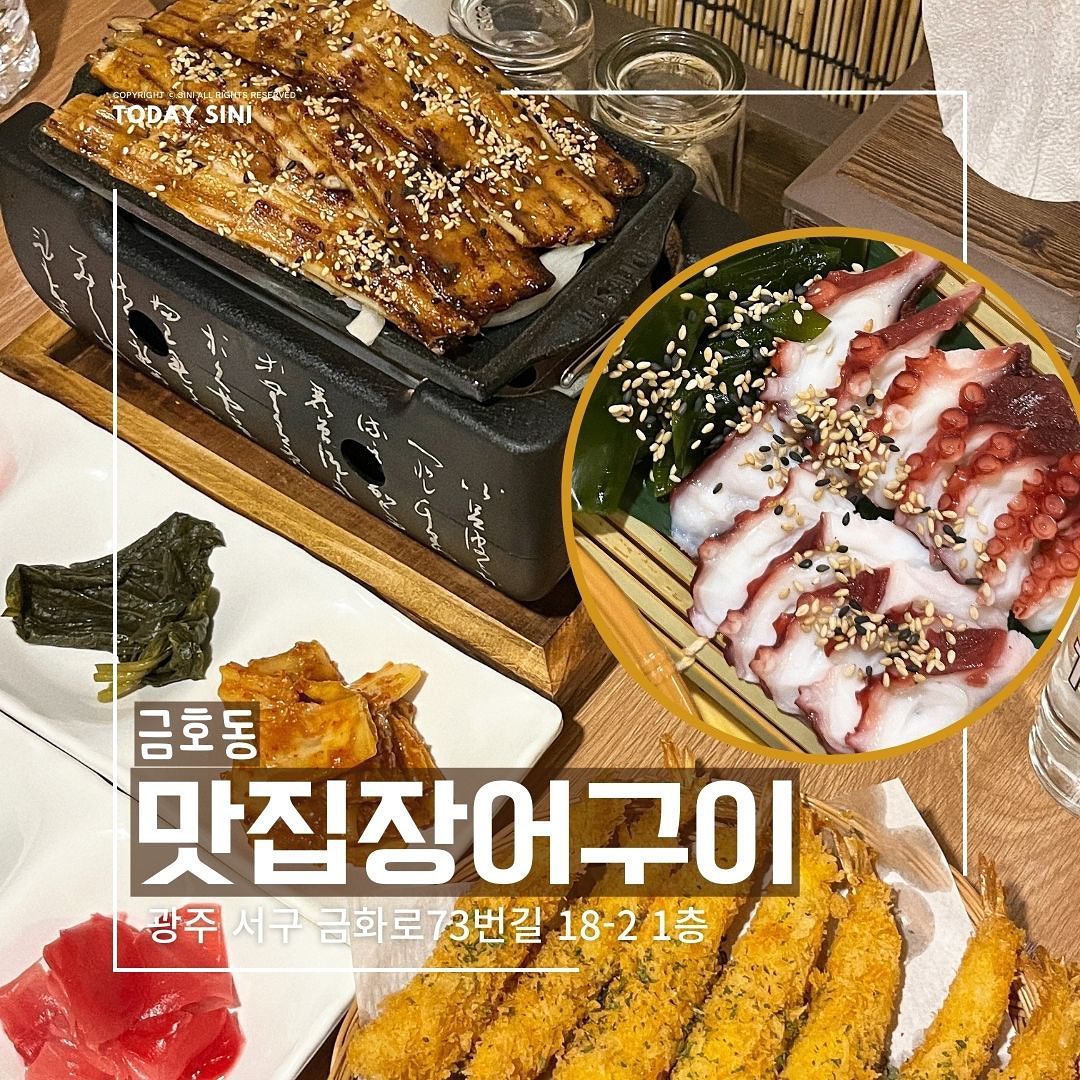 🐙🐠🦐
혜지스러운 구성의 맛과 가격!
금호동 맛집장어구이
📍 광주 서구 금화로73번길 18-2 1층
⏰매일16:00-01:00
라스트오더 24:00

✔️ 장어구이+문어숙회 세트가 29,000원 말이 되는거냐구여🥹 심지어 맛과 퀄리티까지 완벽!!! 

#투데이시니 #투데이시니금호동
#협찬