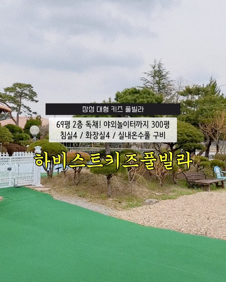 #협찬 harvestkids_poolvilla x my____hana
여기 단체펜션으로 적극! 추천해요
방이 4개라 여러 가족이 함께와서 놀고 가기에 딱 좋고
키즈 풀빌라라서 온수풀에 아이들이 수영도 하고 
장난감도 구비가 많아 아이들에겐 천국 🥰 

아이들만 8명 데리고 갔는데
너무나 잘 놀고 왔네요 💛

 ❥ 체크인 15:00 / 체크아웃 11:00
 ❥ 침실 4개(침대 3개) 화장실 4개, 실내 온수풀(수심75cm)
 ❥ 야외 놀이터: 전동차, 전동오토바이,자전거, 트램폴린
 ❥ 기준 8명 / 최대 14명

-
#장성키즈풀빌라 #장성아이랑 #장성펜션 #장성펜션추천
#장성풀빌라 #장성아이와가볼만한곳