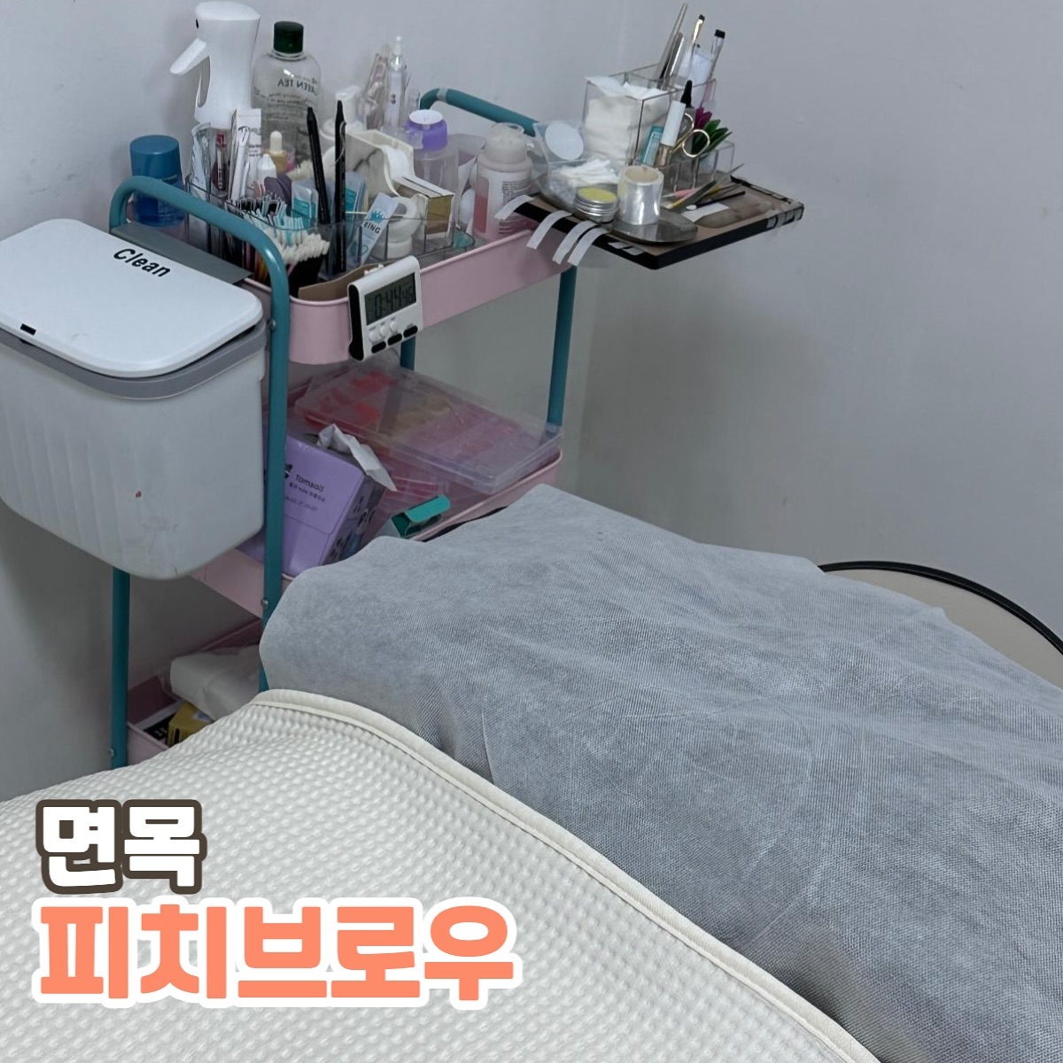 면목 속눈썹 강추!, 피치브로우
📍주소 : 서울특별시 중랑구 면목로 437 B1층 1호

품격있는 케어 : 시그니처 속눈썹펌 50,000

면목역에서 조금만 걸으면 나오는 새로생긴 피치브로우에 속눈썹펌 하러 왔어요~!
새로 생긴 곳임에도 불구하고 후기가 너무 좋고 제가 원하는 트렌디한 컬로 많이 해주시더라구요!
영업시간도 24시간 영업이라 바쁠 때도 언제든지 찾을 수 있는게 크나큰 장점이었어요~!

지하로 들어가면 바로 보이는데, 사장님이 너무 러블리하고 편안하게 해주셔서 불편한 것들 바로바로 이야기할 수 있었어요! 
그리고 다양한 자격증을 보유하고 계셔서 믿고 맡길 수 있었답니다 :) 안과에서도 일하신 이력이 있어서 눈 관련해서도 잘 아시더라구요. 그래서 더 믿고 맡길 수 있었습니다 !

총 받은 시간은 1시간 남짓이었어요. 손이 엄청 빠르고 정확하셔서 지체되는 시간 없이 바로바로 진행이 되었답니다! 게다가 1인샵이라 저에게 더 집중되는 느낌이 있어서 좋았어요~!

베드도 너무 편안해서 중간에 기다리는 시간동안 저도 모르게 잠을…. 쿨쿨 잘 정도의 편안함이었어요🫶

사진에서도 보시다시피 요즘 느낌으로 숱이 너무 많지도 않으면서 한올한올 빠짝 올라간 예쁜 c컬로 연출해주셨어요! 정말 거울 보자마자 감격 .. 또 감격 .. 정말 컬을 예쁘게 잘 만들어주셔서 넘나 감사했어여 ㅎㅎ 

제가 받은 프리미엄 시술은 ph밸런스 + 수분공급 과정까지 있어서 더 튼튼하고 탄력있는 컬을 만들어 준답니다~! 보다 높은 퀄리티와 긴 유지기간을 원하신다면 ’시그니처 속눈썹펌‘으로 추천드려요🫧