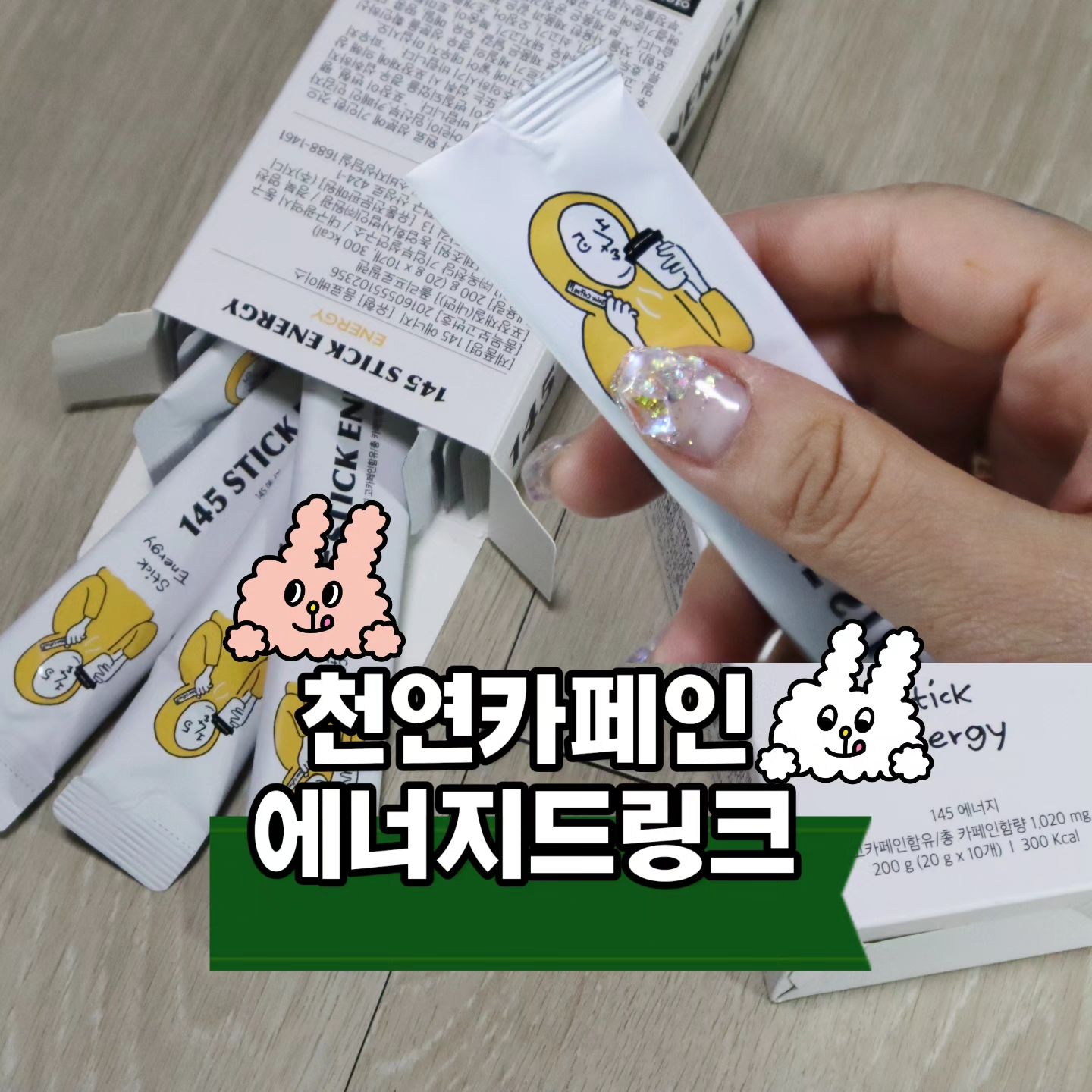 #협찬

에너지 드링크를 가끔 섭취하는 편입니다.
하지만 메스꺼움과 두근거림이 있어 정말 힘들 때만 먹습니다.
하지만, 145 스틱 에너지는 메스꺼움과 두근거림을 최소화 하기 위해 커피의 생두인 그린 커피빈 추출물을 이용했습니다. 친환경 유기농법으로 재배한 그린 커피빈은 천연 카페인 성분으로 부작용은 낮춰 민감하신 분들도 드실 수 있어서 일상에서 부담 없이 마실 수 있어요. 

✨️저당& 저칼로리
✨️상큼 청량한 맛
✨️천연 카페인

👉에너지가 필요할 때 하루 2포씩 스틱타입 개별 포장으로 휴대성이 좋아서 언제 어디서나 마실 수 있어요. 
👉다른 에너지 드링크 처럼 과도한 인공 첨가물을 넣지 않고 설탕과 액상과당으로 정제가된 당으로 가공되지 않아 건강합니다. 
👉HACCP 인증 받은 제조 시설에서 생산되어 믿고 섭취 할 수 있어요. 
👉시원한 물이나 탄산수 300- 500ML에 1포를 개봉하여 희석하여 섭취해주세요. * 따로 흔들지 않아도 잘 섞입니다. *

♥️이런분들께 추천해요.♥️
두근거림 없는 에너지 음료를 찾으시는 분
에너지 음료를 마실 때 높은 칼로리가 걱정 이신 분
당류가 낮은 에너지 음료가 필요하신 분
메스꺼움 없는 에너지 음료를 찾고 계신분
천연 카페인 에너지 음료를 찾고 계신 분
휴대가 편한 에너지 음료를 찾고 계신 분

#에너지 #에너지스틱 #에너지스틱추천 #에너지음료 #에너지음료추천 #활력 #피로회복 #145coffee #145스틱 #145스틱에너지