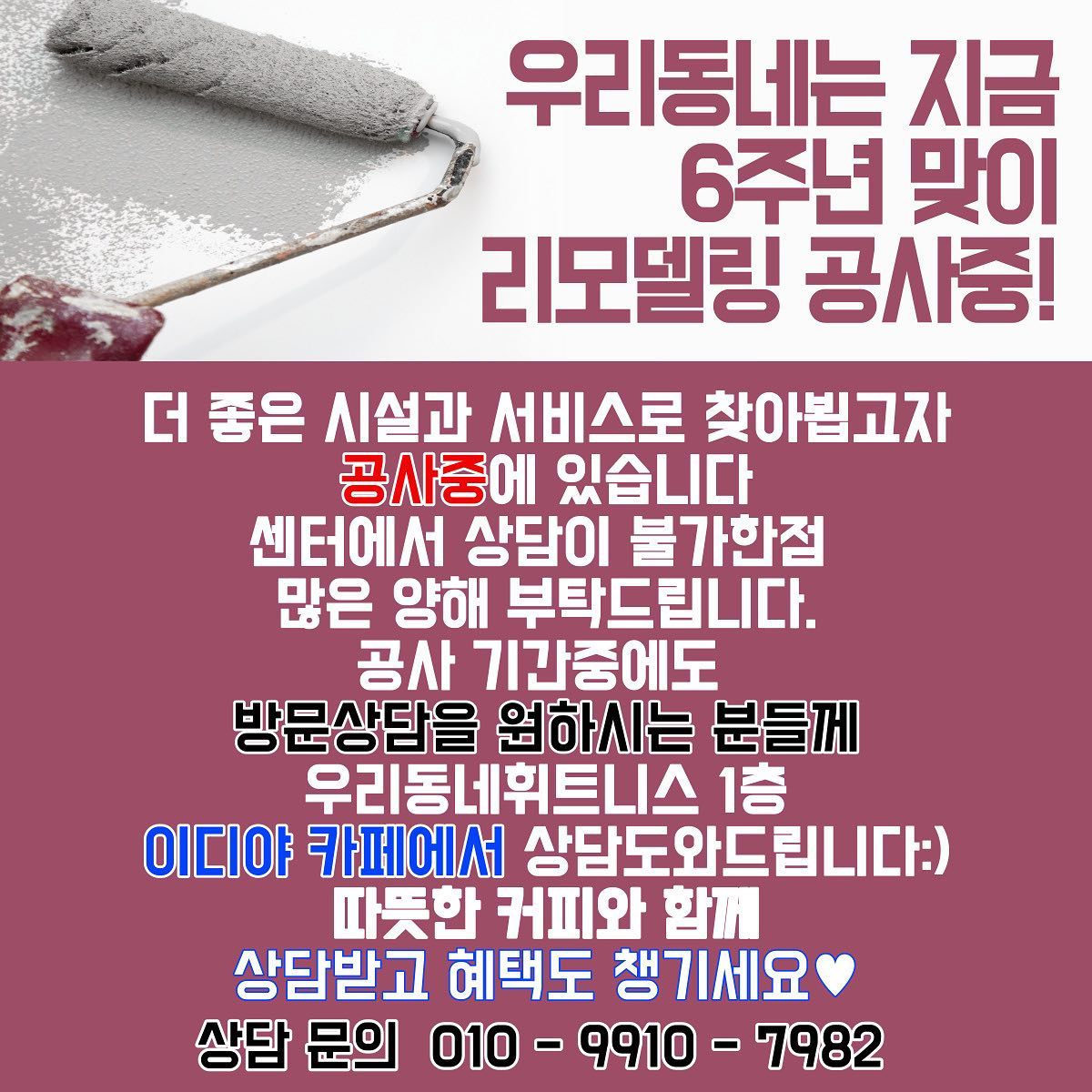 #우리동네휘트니스세종
우리동네휘트니스는 지금
6주년 맞이 리모델링 공사중!🏗️🚧
방문상담 문의를 주시는 분들을 위해
우리동네휘트니스 1층 이디야카페에서
회원님들을 기다리고 있습니다
따뜻한 🍵와 함께 ㅎㅎㅎㅎ
.
☎️010-9910-7982로 전화문의 후
시간잡고 방문상담하시면
상담.등록과 함께 혜택까지♥️
.
.
🔶1:1PT
🔶그룹PT
🔶헬스
🔶스피닝
.
🔷8층전층사용 300평규모
  세종시유일 테라스가있는 헬스장
🔷여성전용 운동공간 확보
🔷스피닝 바이크 38대보유
.
6주년 맞이 이벤트도 진행중이니
많은 관심 가져주세요👁️👁️
.
#세종헬스#세종피티#세종스피닝
#보람동헬스#보람동피티#보람동스피닝#소담동헬스#소담동피티#소담동스피닝#대평동헬스#대평동피티#반곡동헬스#반곡동피티#집현동헬스#집현동피티#집현동스피닝#세종재활운동#세종재활피티#세종#세종시#헬스타그램