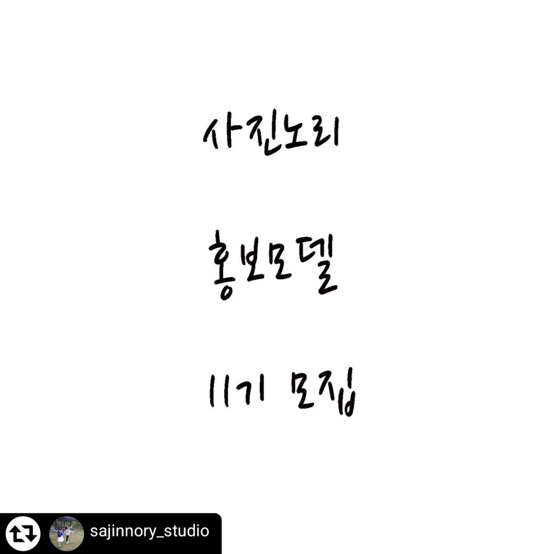 나린이 참여🩷
 
#리그램 - sajinnory_studio by get_regrammer
아이를 사랑하는 방법
사진노리 스튜디오 입니다.
바쁜일정에 많이 늦어졌습니다. ^^
ㆍ
2024년 
사진노리 홍보모델 11기로 활동할 분을 모집합니다. 
사진노리 스튜디오를 빛내 줄 
홍보모델을 모집합니다.
ㆍ
ㆍ
ㆍ
-----🧡홍보모델 등록 및 선정🧡 ------
ㆍ
1. 접수 : 피드에 댓글 달고, 리그램하기
2. 접수 기간 : 24년 03월 4일 부터 3월 10일 까지 
ㆍ
3. 당첨자 발표 : 3월 말 
ㆍ
4. 선정 방법 : 이전기수로 활동한 홍보모델들과 사진노리 작가 들의. 추천으로 선정함
ㆍ
5. 선정 인원 : 미정 
6. 나이제한 x
ㆍ
ㆍ ---------❤ 홍보모델 활동 내용❤------
.
1. 사진노리 프로필
ㆍ
ㆍ
2. 제품 후기 촬영및 컨셉 등등 
ㆍ
ㆍ
ㆍ
ㆍ
2024년 
사진노리 삼촌이랑 사진으로 신나게 놀아볼 친구!!!
어서어서 오세요🙆 ♂️🙆 ♀️
사진노리는 의상걱정없이 오세요
.
.
.
각종촬영문의는 dm보다
.
Luck1015...
