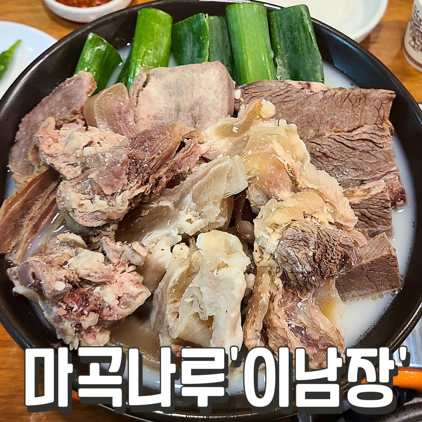 #이남장 #마곡

이남장은 본래 을지로 노포
솔직히 체인점화되서
기대 안했는데, 맛있다..!!

역시 50년 전통의 짬빠인가
#모듬수육 55,000원
#특설렁탕 20,000원

설렁탕은 특이지..
