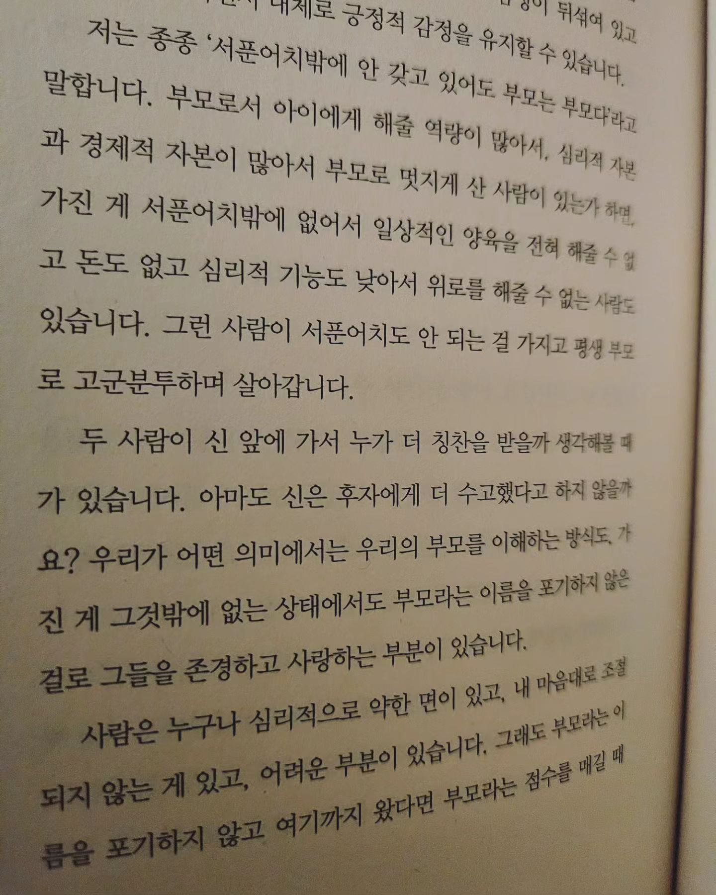나의 일이랑강의 열심히 들으면 아이를 보는 소홀해질까봐...
요즘 잠자기 전 자주 보는 책 

대부분의 부모는 자신이 아닌, 아이에 대한 이해와 아이를 다루는 기술에 대한 이야기를 선호한다는 것
나 역시 그랬고,
하지만 부모 자신을 알아야 자기이해를 알아야..

좋은부모는 자기 자신의 힘이 된다는 것
아이키우는 부모라면 꼭 읽어보야할 책이다

(아이 어렸을 때 키웠던 나의 분주한 모습 생각 많이 떠오르네..)

저는 평생 부모입니다.^^

#부모심리수업
#관계의힘을키우는부모심리수업
#권경인 
#잠자기전책읽기 
#잠자기전독서