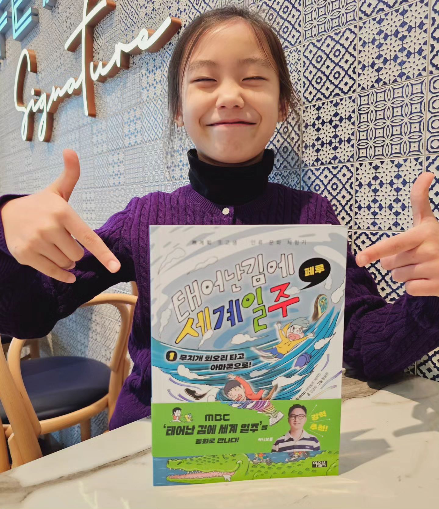 #광고

[태어난 김에 세계일주-페루 1️⃣ 무지개 회오리 타고 아마존으로!] 📖 

11월 26일부터 MBC 예능 태어난 김에 세계일주 시즌3가 방영되고 있는 거 알고 계셨나요?

저는 시즌1부터 너무 재밌게 봐서 본방 사수 열심히 하고 있답니다😊

내가 할 수 없는(?) 날 것 그대로의 여행을 기안84의 진솔한 모습으로 대리 만족중이거든요💜

어린이를 위한 인류 문화 체험기로 출간된 믿고 읽는 아울북의 페루 여행기 1권으로 시즌1의 감동을 되새김질해보았어요

일상을 벗어나고 싶은 만화가 지망생 지안과, 학원 가기 싫은 우주가 마법 스케치북을 타고 떠나는 신비로운 페루 여행🫶
 
어느 것에도 얽매이지 않고 자유롭게 여행하는 모습이 아이들에게도 카타르시스를 느낄 수 있게 해줄 뿐 아니라,
도전하는 기쁨도 함께할 수 있어요

현지 사람들의 문화도 단순 나열하지 않고, 시각 자료를 활용하여 생생하게 전달해줍니다

또한 각 장마다 여행지의 역사와 문화, 지리적 특성, 특산물 등의 정보 페이지가 정리되어 있어서 기억에 잘 남아요

지안 삼촌과 조카 우주의 흥미로운 여행기

유나도 참 재미있게 읽었답니다

#태어난김엥세계일주 #페루 #페루여행 #아마존 #세계여행 #세계문화 #초등책추천 #어린이교양 #MBC예능 #기안84