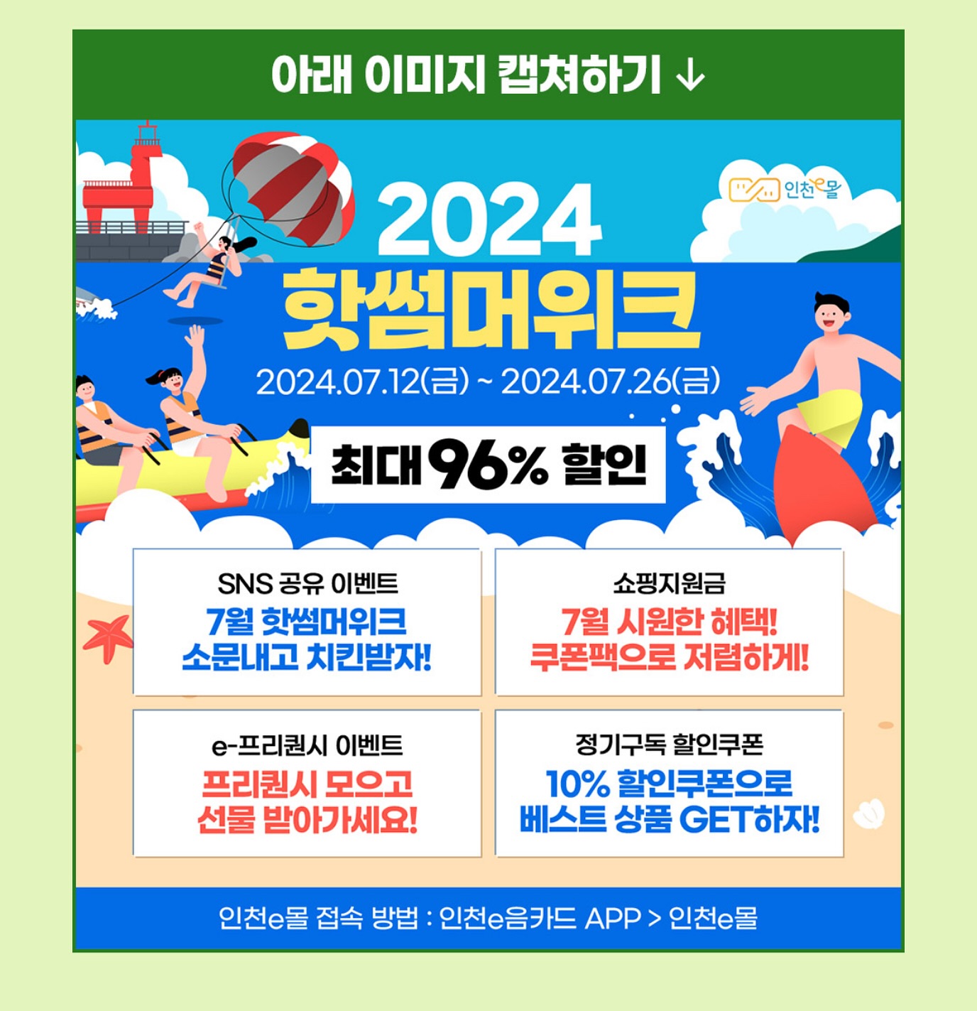 #인천e음 #인천이음 #인천e몰 #인천이몰 #인천e음카드 #인천이음카드 #핫썸머 #여름세일 #여름아이템 #여름준비