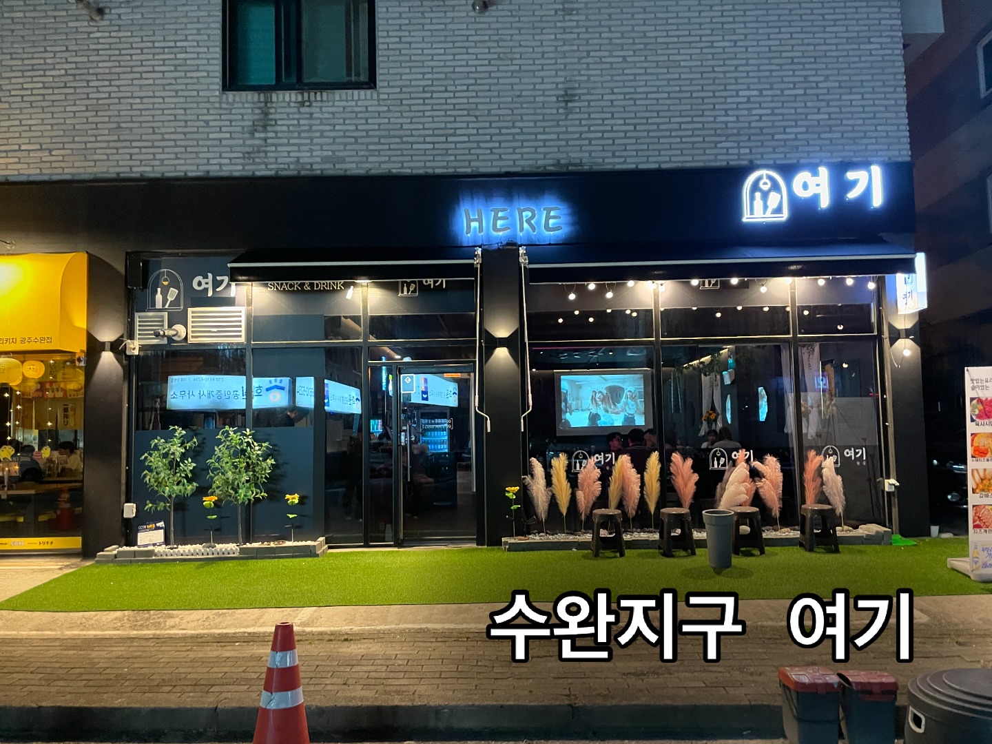 #수완지구여기 #수완지구술집 

여기수제크림치즈 14,900원
요구르트 샤베트 8,900원
석류미초소주 8,000원 

어느날 새벽 잠에서 깨어 크림치즈가 땡겼고...
여기로 치즈카나페 먹으러 가서~ 스크린에 나오는 팝송에 취하고 데이트맛집 분위기에 취하고 미초소주에 취함 (⸝⸝⸝°-̫° ⸝⸝⸝)
 벨 누르면 소울음소리 나는 언밸런스한 예쁜술집