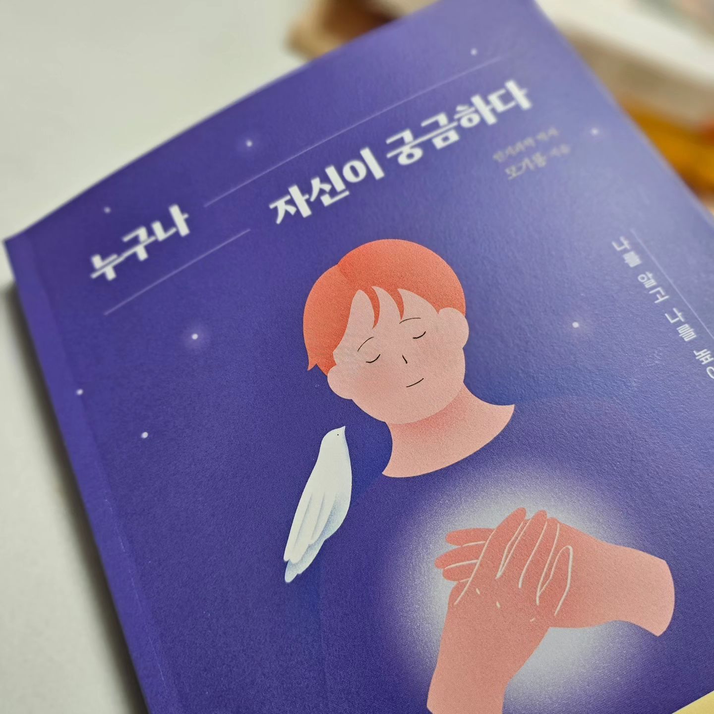 ⁣
자기객관화는 나의 외부에서 작용하는 객관성을 통해 나의 정체성 일부를 인지하는 방법입니다. 한편 나 혼자서 내부적으로 나를 알 수 있는 부분도 있습니다. 다시 말해, 나에 대한 타인들의 의견도 있고 나의 의견도 있습니다. 한쪽이 다른 한쪽을 대체할 수 있는 것이 아닙니다. 자아정체성은 자신의 내부와 외부, 그 두 관점을 모두 고려했을 때 가장 완전한 모습에 가까워집니다. (p.196) ⁣
⁣
⁣
남들을 무시하지 않아야 자신감이 생깁니다. 그러면 얼마든지 자신을 높여도 되고, 남들에게 인정받으면서 자신을 높일 수 있습니다. (p.79)⁣
⁣
⁣
⁣
⁣
텔레비전을 잘 보지 않으나, 지난 연말 내내 여러 번 반복해서 본 '짤'이 하나 있다. 전여빈 배우님의 수상소감이었던 '중꺾그마'가 바로 그것이다. 데프트 선수가 말했던 '중요한 건 꺾이지 않는 마음', '중꺾마'의 업그레이드 버전으로 '중요한 건 꺾여도 그냥 하는 마음'이란다. 사실 나는 이 짤을 보고 나서 멋지다고 생각했는데, 우리 딸이 그런다. “꺾이면 좀 울고 나서 다시 하면 안 돼? 꼭 그냥 해야 해?” 솔직히 이 말을 듣고 한 3초 멍했던 것 같다. 물론 혹자는 요즘 애들은 나약해서 그런다고 말하기도 할 테지만, 그래, 좀 울고 하면 안 되는 건가? 안 한다는 것도 아닌데? 나는 문득, 적어도 내 아이는 꺾여도 그냥 하지 말고, 꺾이면 괜찮아질 때까지 울 줄도 알고 아파할 줄도 알고, 멈추어 쉴 줄도 알고, 충분히 괜찮을 때 다시 하는 사람이면 좋겠다 생각했다. 해야 할 일도, 알아야 할 사람도 너무 많은 이 세상에서 진짜 번아웃없이 잘 살려면 말이다. ⁣
⁣
그 마음은 『누구나 자신이 궁금하다』를 읽으며 더욱 확고해지더라. 자아청제성을 잃고 방황하고, 번아웃된 사람들이 넘쳐나는 이 시대에서 꺾이고 부러지지 않으려면, 내가 나를 알고 내가 나를 존중해주는 것만큼 확실한 방법이 어디 또 있나. ⁣
⁣
『누구나 자신이 궁금하다』는 우리나라에 몇 안 된다는 인지과학 박사의 책이다. 진정으로 자신을 높이는 법, 고려해야 할 것이 너무 많은 사회에서 복잡함과 번아웃에서 벗어나는 법, '나'를 정확하게 알아가는 법, 자기 자신을 파악하는 법, 자기 주도성과 환경 주도성의 밸런스를 유지하는 법 등 현대사회에 필요한 것들을 무척이나 자세히 다루고 있다. 다소 무거울까 걱정했던 내용이지만, 구어체로 서술되었기에 마치 강의를 듣듯 편안하게 읽을 수 있었고, 쉽게 잊어버리고 살던 것들을 꼼꼼히 짚어주는 기분이 드는 상세하고 자상한 책이었다. ⁣
⁣
특히 많은 생각을 주었던 것은 '나란 무엇인가'란 주제로 이어진 내용이었다. 알아야 할 사람도 너무 많고, 해야 할 일도 너무 많은 세상. 챙길 것도 너무 많고, 원하든 원하지 않든 우리 모두 TMI홍수 속에 사는 지금. 그 안에서 진정한 내 모습을 찾는 것은 무척이나 중요하다. 그런 가운데 나의 구획을 정할 수 있고, 나의 자아는 다양한 모습이 될 수 있음을 인정할 수 있다면 진짜 내 모습을 알고, 나를 더 사랑하고 존중할 수 있을 터. ⁣
⁣
다른 주제로 이야기를 이어가는 것 같았던 『누구나 자신이 궁금하다』는 사실, 진짜 내 모습을 알고, 나를 더 사랑하는 것을 골자로 하고 있음을 깨달았을 때, 진짜 자존감이 무엇인지를 비로소 깨닫게 되었다. 우리가 십여 년 이상, “나를 존중하는 것”이 중요하다며 자존감을 부르짖어 왔는데, 정작 그 앞에 “나를 아는 것”을 먼저 놓아야 함을 간과하고 있었다는 생각이 들었다. 물론 읽기 쉬운 책은 아니었다. 그러나 분명 나에게 긍정적인 효과를 줄 수 있는 책이라는 생각이 든다. 만약 당신의 마음이 갈피를 잡지 못하고 있다면 한 번쯤 『누구나 자신이 궁금하다』를 만나보길 바란다.