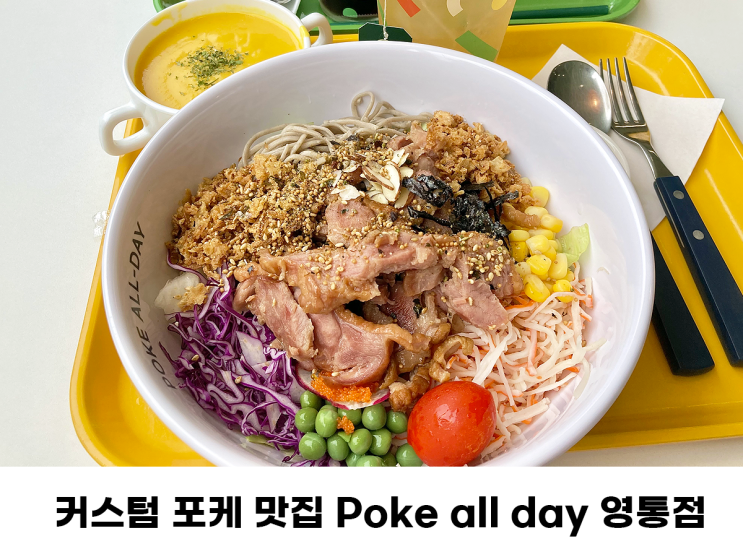 [수원 영통] 행복한 다이어트! Poke all day 포케&샐러드 영통점