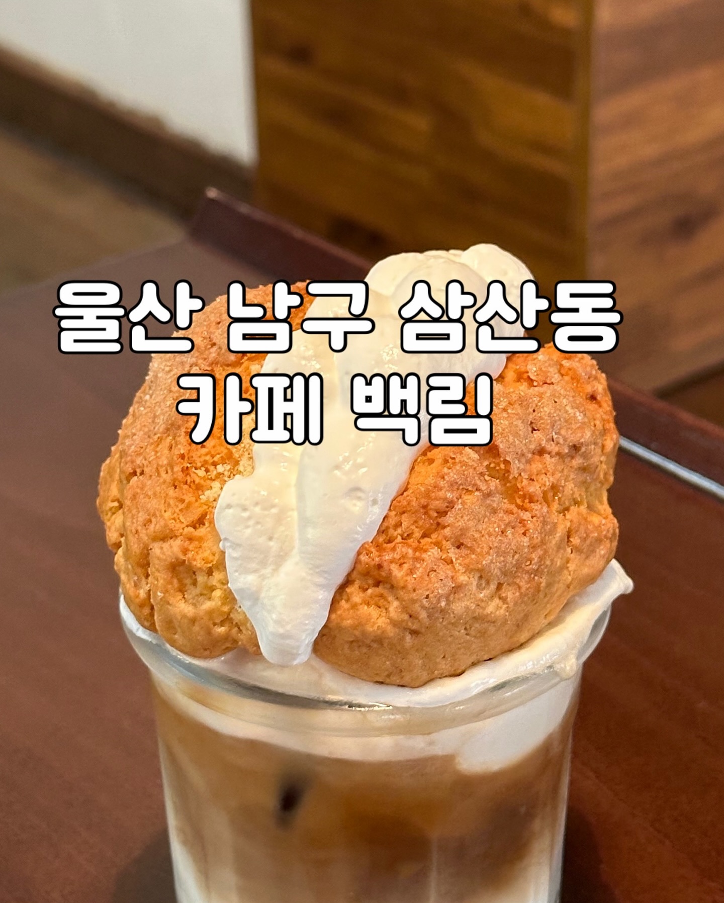 백림(삼산점)
​
주소
☑️울산 남구 돋질로251번길 15 백림 , 
삼산동 1513-15
​
영업시간
☑️08:00-24:00
23:50 라스트오더
연중무휴
​
🚘주차장
가게 앞 2대 가능
근처 유료 주차장 이용 추천 

#울산삼산카페 #백림