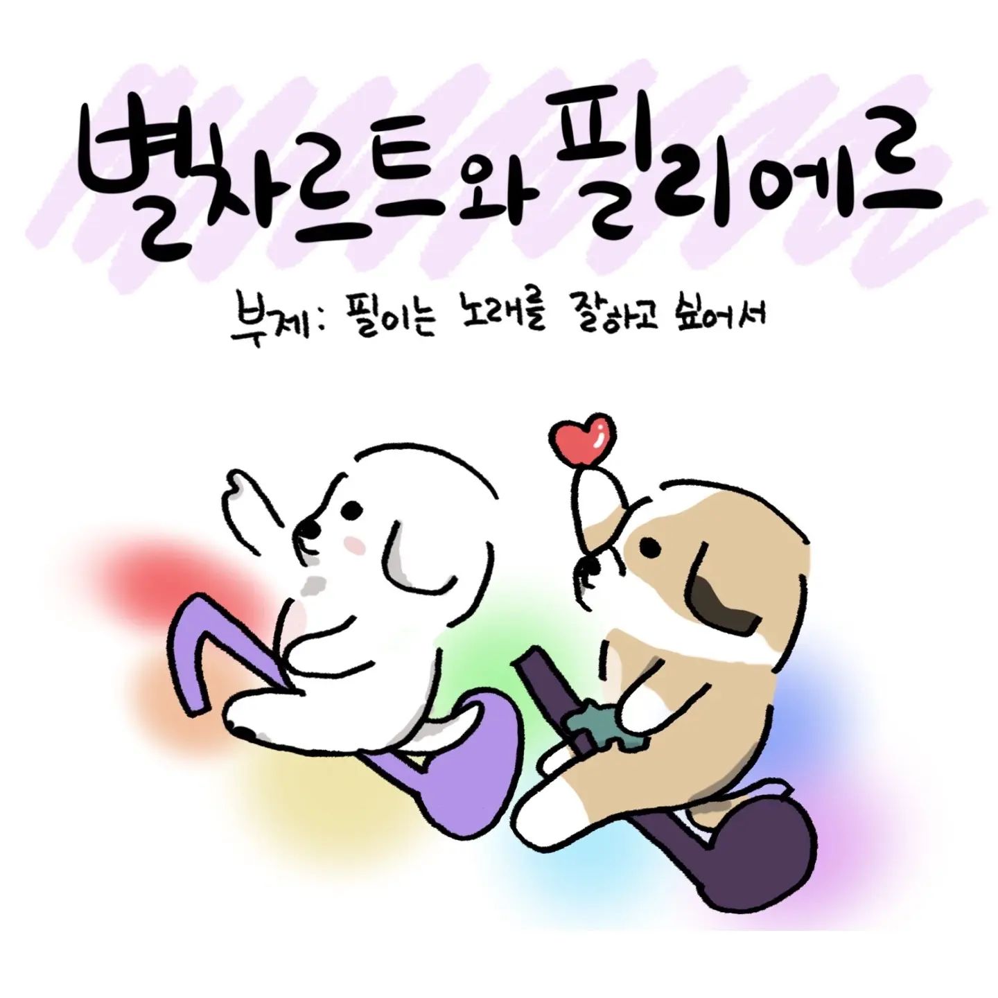 삑삑이 조하🎵
.
.
.
#강아지툰 #인스타툰 #일상툰 #공감툰 #노래 #삑삑이 #강아지장난감 #말티즈 #시츄 #강아지 #일상 #데일리 #daily #멍스타그램 #댕댕이 #음악 #모차르트 #살리에르 #동물툰 #dogstagram #dog  #툰스타그램