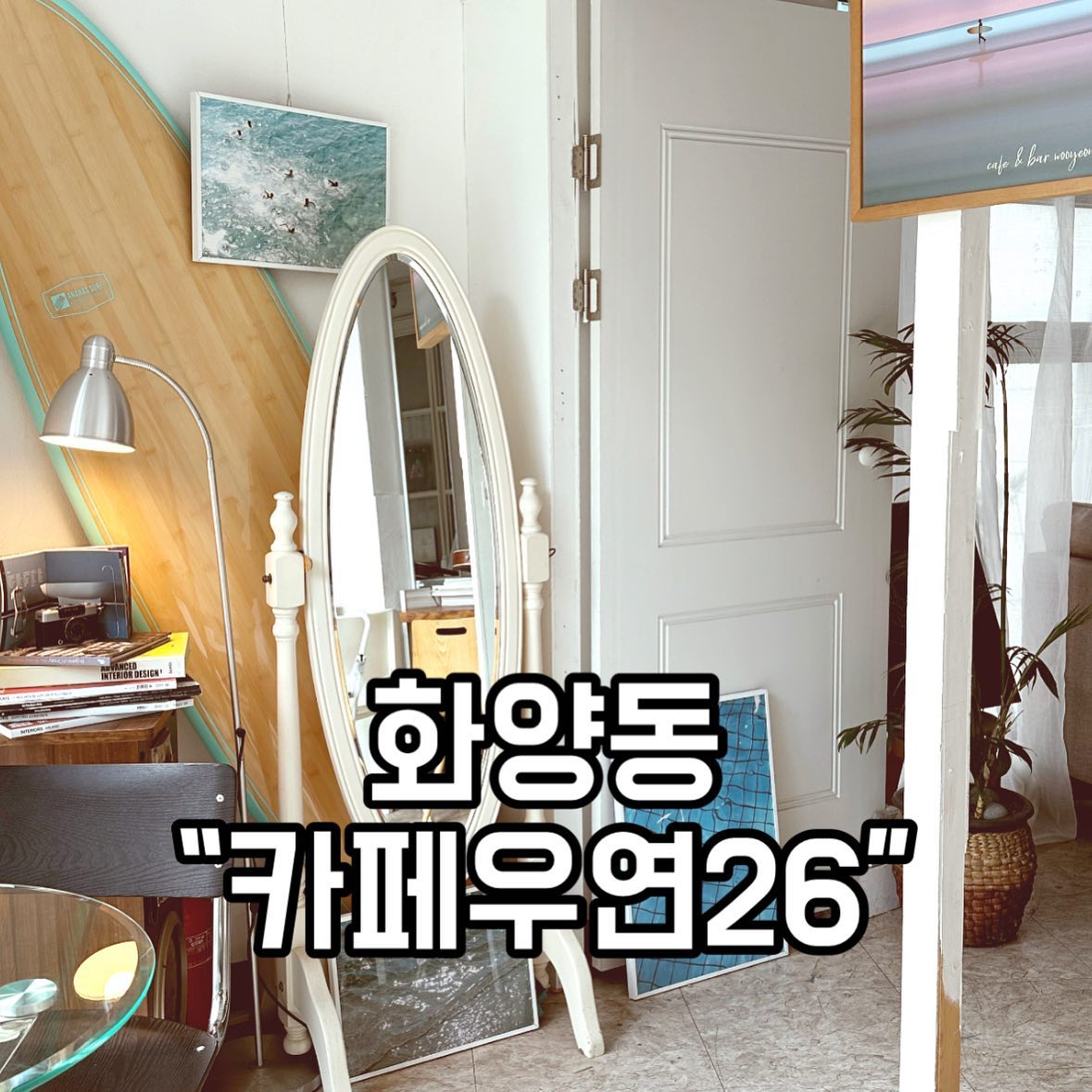 📍 서울 광진구 능동로17길 34 2F
⏰ 월화수목금토 12:00-01:00
일 12:00-22:00
📞 0507-1397-3070
cafebar_wooyeon 

안녕하세여 맛영입니다
오늘은 제가 어린이대공원역 4번출구 근처에 있는
“카페우연26”이라는 곳에 다녀왔어용
칵테일과 커피, 그리고 또 다양한 음료를
파는곳이에용
낮에도 칵테일 판매합니당
따로 시간이 정해져있지는 않아용~

그리고 #카페우연26 에는 다양한 아인슈페너가 있는데요
일반 아인슈페너
라떼 아인슈페너
말차 팥 아인슈페너
로투스 아인슈폐너
딥초코 아인슈페너
아몬드크림 아인슈페너
우연 아인슈페너
엄청 많죠?ㅎㅎ
저는 일단 기본 카페라떼를 시켰어요
여기가 정말 맛있나 없나 궁금할때는 기본 라떼를 마십니당
직접 마셔보니 오우굿! 커피 맛집이에용
다음에 가면 아인슈페너 먹어봐야겠어용☕️☕️

주문메뉴👉🏻
초코로쉐케이크 ₩8500
카페라떼 ₩5300

제가 먹은 케이크와 라떼 모두 맛있었구요
햇살맛집이에용 완전 ㅎㅎ
저는 낮에 방문했는데요 완전 광합성 제대로 하고왔습니당
비타민D듬뿍!!

의자도 편하고 콘센트도 있고
음악도 너무 좋은곳 카페우연26 강추입니당👍🏻👍🏻 

#화양동카페 
#어린이대공원카페 
#분위기있는카페