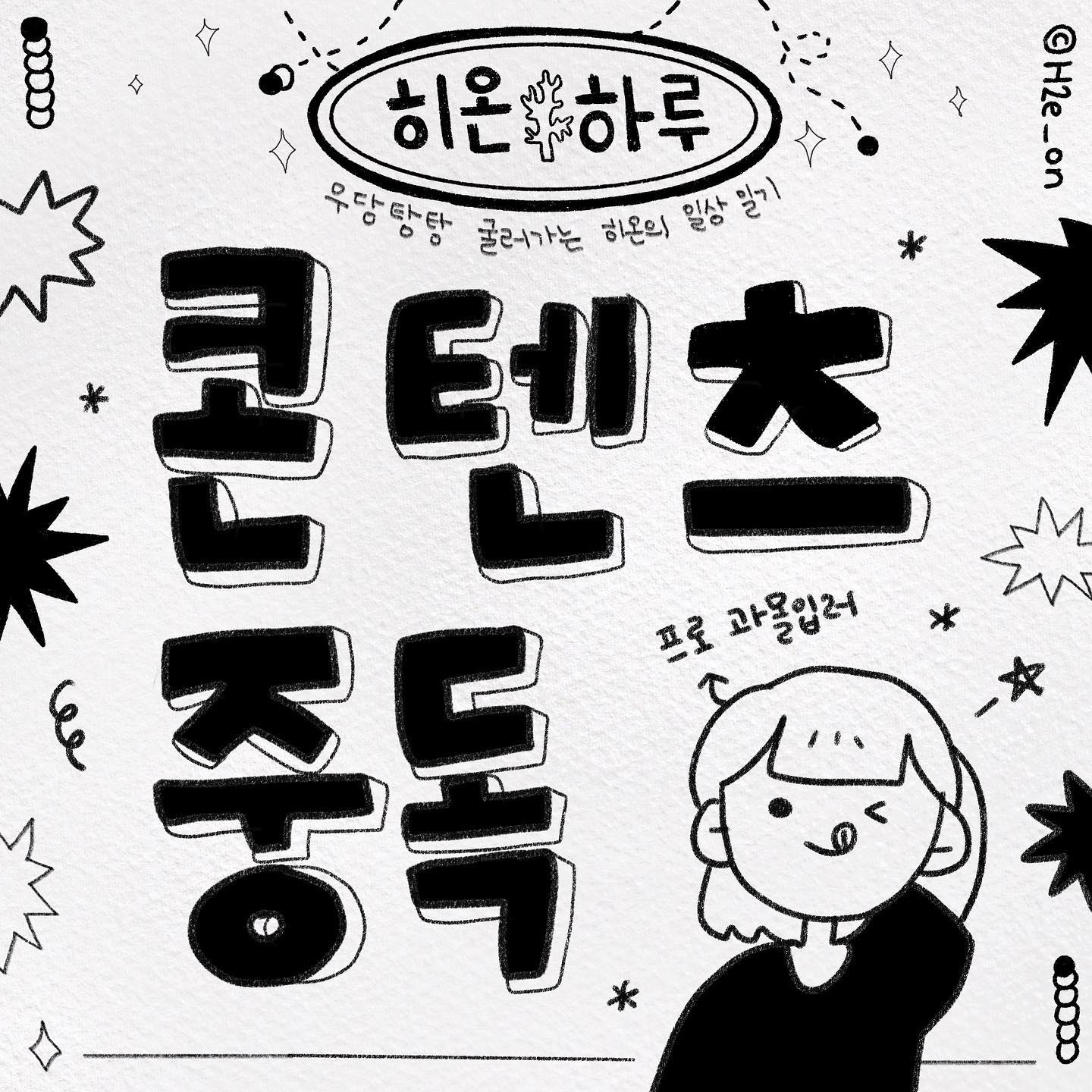 도파민 중독.. 인터넷 망령 그게 바로 접니다👻
 
뭘 보느냐에 따라 말투도 기분도 달라지는 기름종이같은 사람~
요즘은 더더욱 콘텐츠, 정보를 가려서 받아들어야 하는 능력이 필요한 것 같아요!💪
저는 요즘 응답하라 시리즈를 정주행 중입니다…
 
자꾸 사투리가 입에 붙는데, 저만 그런거 아니죠??
 
요즘 재밌는 콘텐츠, 드라마, 영화 추천해주세요🥺
(누가 추천해주는 것 다 봐야 직성이 풀리는 사람)