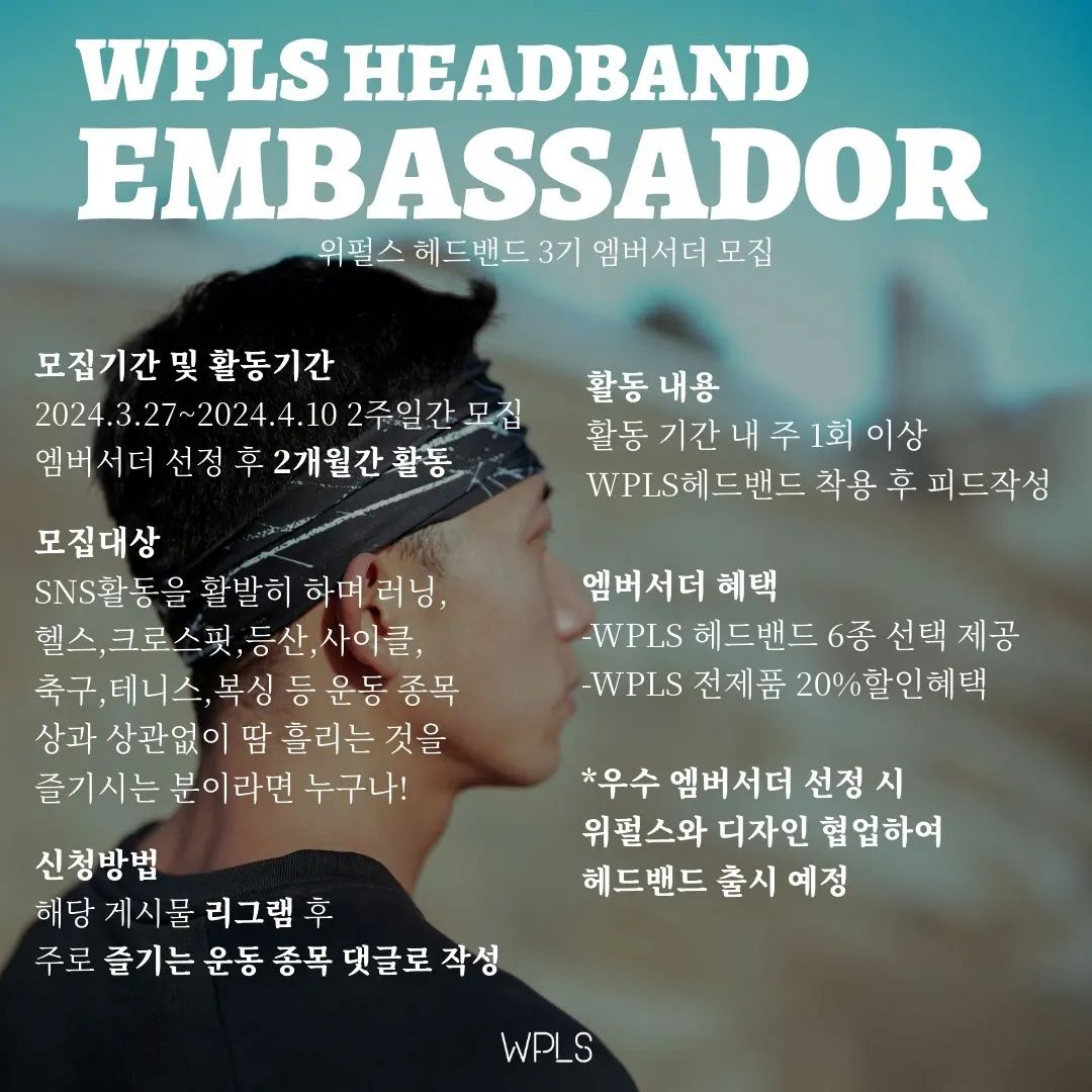 #Repost wpls_kr
🙋‍♂️세상의 모든 땀흘리는 분들을 응원하는
위펄스에서 최적의 소재와 착용감, 감각적이고 독창적인 디자인까지 스포츠 헤드밴드의 모든 장점을 갖춘 WPLS헤드밴드와 함께해 주실 엠버서더 3기를 모집합니다. 
⠀⠀
지원 기간 : 24.3.27 ~ 24.4.10
활동 기간 : 엠버서더 선정 후 2개월
당첨자 발표 : 24.4.11(목) *개별 연락
⠀
엠버서더 혜택

✅️ WPLS헤드밴드 6종 선택 제공
✅️ ​엠버서더 활동 기간 내 WPLS의 전제품 20%할인 혜택 제공
✅️ 우수 엠버서더 선정 시 해당 엠버서더와 헤드밴드 디자인 아이디어 협업 및 출시
⠀
🏃 모집 대상 🏃
SNS활동을 활발히 하며 러닝,헬스,크로스핏,등산,사이클,축구,농구,테니스,스쿼시 등 종목과 상관없이 땀 흘리는 것을 즐기시는 분 누구나!
⠀
🏃 지원 방법 🏃
1️⃣wpls_kr 팔로우하기
2️⃣ 해당 게시물 리그램 후 
주로 즐기는 운동종목 댓글로 작성
⠀
[유의사항]
* 인스타그램 계정은 전체공개여야 합니다.
* 엠버서더는 주 최소 1건의 피드를 올려주셔야 합니다.
⠀
🎈 우수 엠버서더로 선정된 분의 아이디어로 헤드밴드 디자인 협업하여 신제품 출시할 기회를 드릴 예정이오니 많은 관심과 지원 바랍니다. 😘