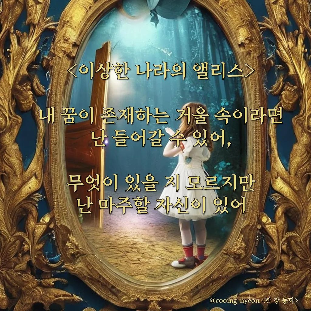 한 장 동화 세번째 이야기 <이상한 나라의 앨리스>입니다!