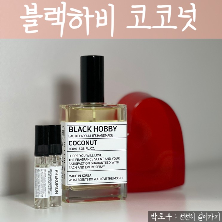 20대 여성 향수 추천 드레스퍼퓸 블랙하비 코코넛 후기