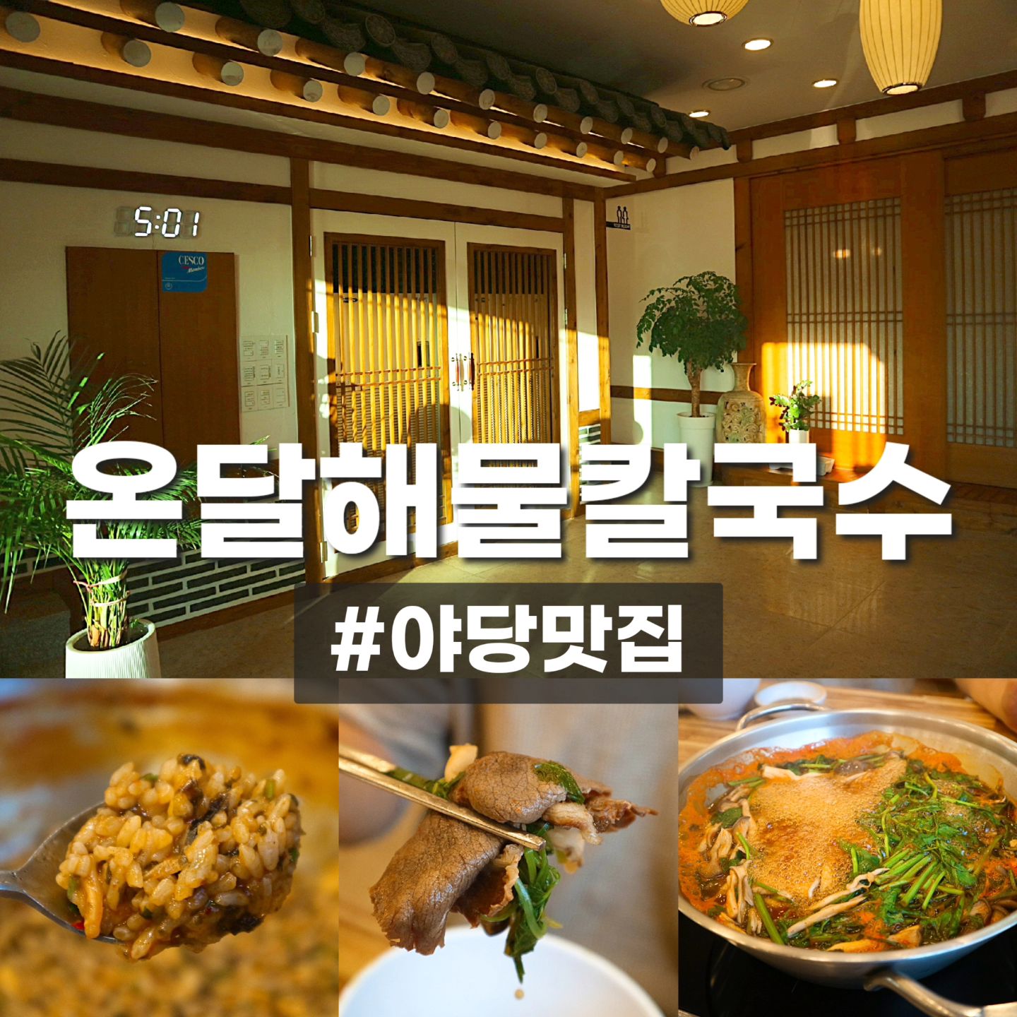 #협찬

파주 야당역에 위치한 <온달해물칼국수>✨

야당역에서 가까운 거리에 
위치해 있는 파주 칼국수 맛집이에요~!
한옥 느낌의 인테리어에 해물칼국수와 얼큰샤브칼국수를
판매하고 있어요.

도톰한 소고기와 얼큰한 국물, 그리고
양념이 싹 스며든 칼국수면, 마무리로 볶음밥까지!
푸짐하게 즐길 수 있는 파주 칼국수집❤

요즘 금값인 김치도 무한리필로
가져다 먹을 수 있어요!
쌀쌀해진 날씨에 뜨끈한 국물로 속이 풀리는
온달 해물칼국수 추천해요👍🏻✨

#파주칼국수 #운정칼국수 #야당칼국수 
#파주운정칼국수맛집 #운정맛집 #야당맛집
#야당역맛집