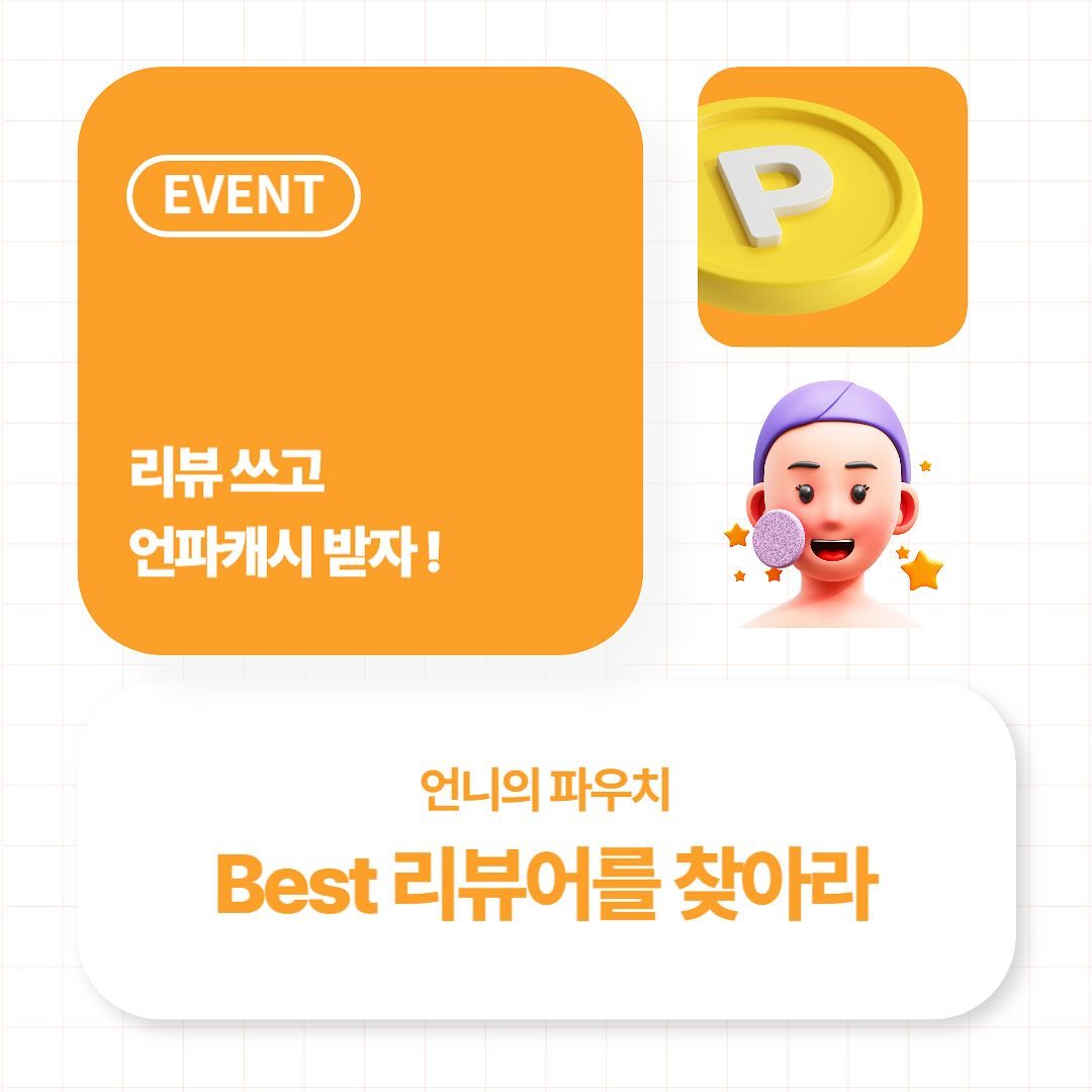 언니의 파우치 1월 3주 “BEST 리뷰어를 찾아라” EVENT 🧡

안녕하세요 언니의 파우치 서포터즈 3기 리현입니다 ! 오늘은 현재 , 언니의 파우치 앱에서 진행중인 이벤트를 하나 소개드리려고 해요 ☺️

무려 리뷰 작성만 해도 참여자 전원 500C , BEST 리뷰어에게는 10000C 를 증정하는 이벤트인데요 ~! 혜택이 너무 좋지 않나요 . . ?! 리뷰만 작성해도 포인트를 주다니 🤭 

자세한 내용은 카드뉴스에 기재해두었으니 참고하셔서 이벤트 참여해보시는 걸 추천드려요 ( ˊ̱˂˃ˋ̱ ) 

이벤트 기간 > 01.16 (화)- 01.22 (월)
당첨자 발표 > 01.30 (화)
리워드 발송 > 02.02 (금)

unpa_beauty