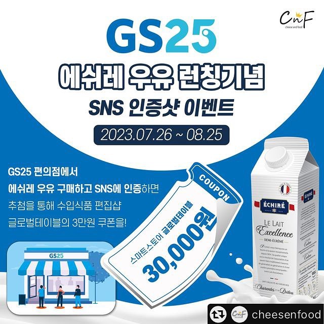 #협찬 #에쉬레 #에쉬레우유

트레이더스 홀세일클럽, 마켓컬리, 킴스클럽에서 
이 우유만 마시는 분들 있으시죠? 🤔
프랑스 프리미엄 유제품 브랜드인 에쉬레의 우유욤!🥛
145도에서 4초간 멸균처리 한 우유이기 때문에 
제품 개봉 전까지는 유통기한이 길어 사놓고 보관도 구뜨
멸균우유 특유의 약품 처리 맛은 적은데,
산뜻하면서 부드러운 맛 때문에 이 우유만 찾는 
사람들은 또 이 우유만 마신다능~ ( ◜𖥦◝ )💛

✔️표준화공정 과정을 거쳤기 때문에 일정한 맛을 유지해 
요리에 사용해도, 밀크티 제조에 사용해도 만족할 만한 
음료 뚝딱! 우유에 진심인 사람들 안 마셔볼 수 없눔...
이번에 GS25 편의점에서 에쉬레 우유를 론칭한 기념으로 
우유 구매 후 SNS에 구매 인증 게시글 업로드 시 
추첨을 통해 딱 10명에게 수익 식품 편집샵 
⭐글로벌테이블 3만원 쿠폰을 지급⭐한대용! 개이득! 

이벤트 참여 방법?! 어렵지 않아요~ ( ื▿ ืʃƪ)
GS25에서 에쉬레우유 구매 후 블로그or인그타그램으로 
인증하고 cheesenfood 태그 하거나 DM 보내면 끝!
당첨되면 3만 원 쿠폰 사용 가능한 스마트스토어는 요기!
✔️https://smartstore.naver.com/cheeserecipe
맛있는 우유도 마시고 ㄱㅇㄷ 이벤트도 참여해봐용❤

 #에쉬레멸균우유 #GS25멸균우유 #GS25에쉬레 #GS25에쉬레우유 #런칭이벤트 #에쉬레우유이벤트 #출시기념이벤트 #수입멸균우유 #멸균우유추천 #프랑스우유 #프랑스멸균우유 #베이킹우유 #우유추천 #수입우유 #이벤트 #경품이벤트 #인증샷이벤트