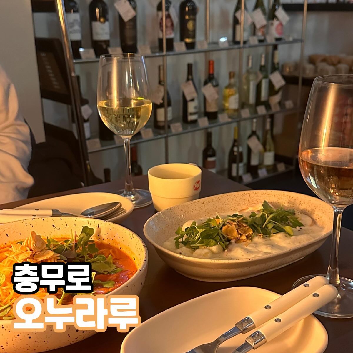 충무로 맛집 오누라루
📍주소 : 서울 중구 퇴계로41길 22 2층

토마토 국물 파스타 12,900원
크림 뇨끼 떡볶이 11,900원
오늘의 와인 8,000원

저는 충무로를 종종 갔었는데, 영화의 거리가 있는 곳이라 그런지 골목골목 사이에 느낌있는 가게들이 많았던 기억이 있어요! 그곳에서 새로 발견한 핫스팟,, 가격도 너무 좋고 감성 가득한 곳이라 앞으로도 종종 갈 것 같은 저의 페이보릿 맛집을 소개합니다~!

처음에는 이런 곳에 이런 감성이..? 하는 곳이었는데 곳곳에 와인병들의 디피나 무심하게 틀어져있는 음악과 영화, 그리고 와인까지 감성이 빠진 곳이 하나도 없었어요!

혼자가서 사색해도 너무 좋을 공간이라 갔다오면 감성, 힐링 풀충전하게 되는... 💕 방명록이나 사람들의 자취들을 보면서 한 번 더 따뜻함을 느끼고 갔습니다 ㅎㅎ

그렇다고 맛이 없냐? 맛도 미쳤거든요.. 고물가 시대에 이정도의 가격도 물론이거니와 맛도 있어서 정말 오랜만에 입이 즐거웠어요! :) 생긴지 오래되지 않은 곳이라 더 조용해서 좋은 것 같아요 ! 앞으로 종종 퇴근하고 힘든 날 이곳에 들려 힐링하고 가야곘어요!!