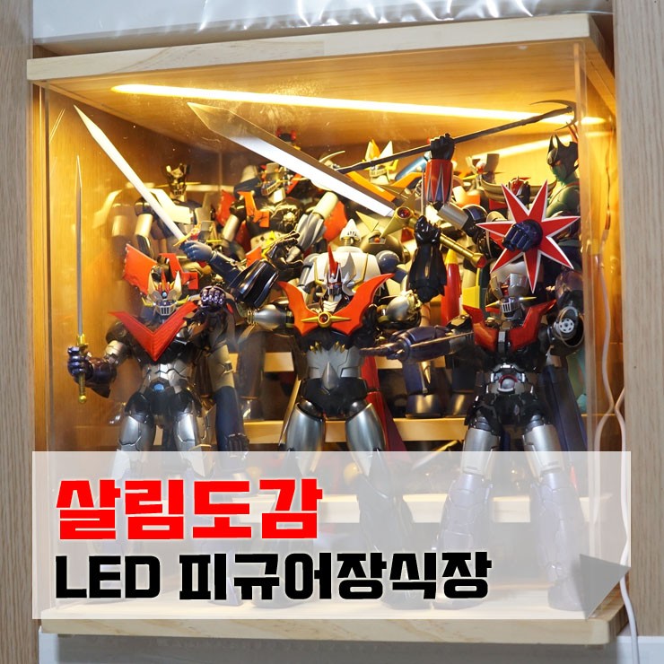 아크릴 피규어케이스 살림도감 - 계단, LED 내장