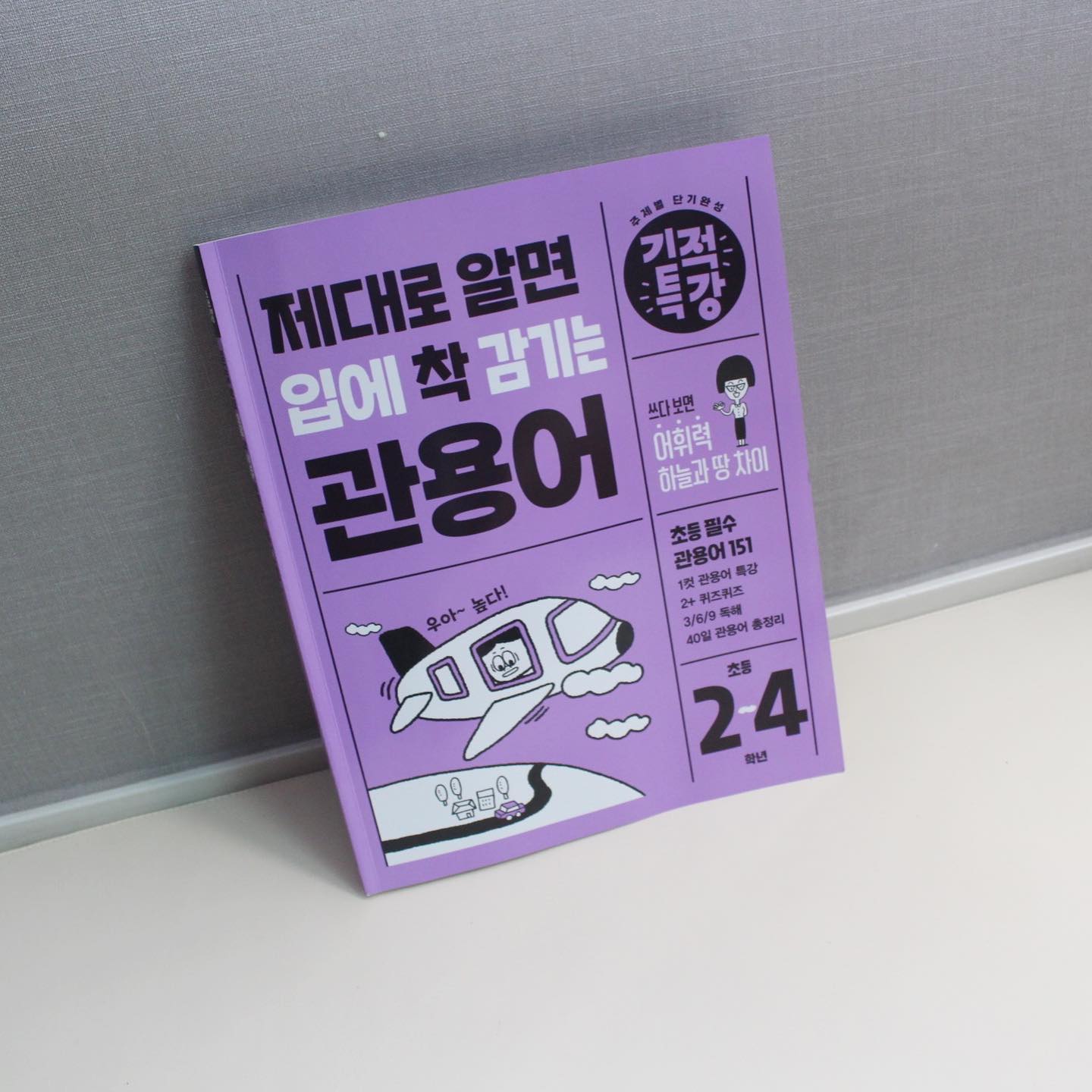 #도서제공
.
.
40일간 96개의 표제어를 포함하여 
총 151개의 관용 표현을 학습할 수 있는 
#길벗스쿨 #기적특강 #초등관용어! 

무엇보다 관용어를 배우면서 
독해력도 키울 수 있어서 좋은데요. 

기적특강의 마스코트 명쾌한 기적 선생님의 1컷 관용어 특강, 
그리고 관용어의 정확한 표현과 의미를 
복습할 수 있는 다양한 퀴즈와 독해까지~

우리 아이 어휘력과 문해력을 키울 수 있는 
초4문제집을 찾으셨던 분들한테 추천드려요.

#초4문제집 #초등4학년문제집 #초등국어 #초등어휘 #어휘력 #문해력 #초등국어어휘력 #국어어휘력 #기적특강국어