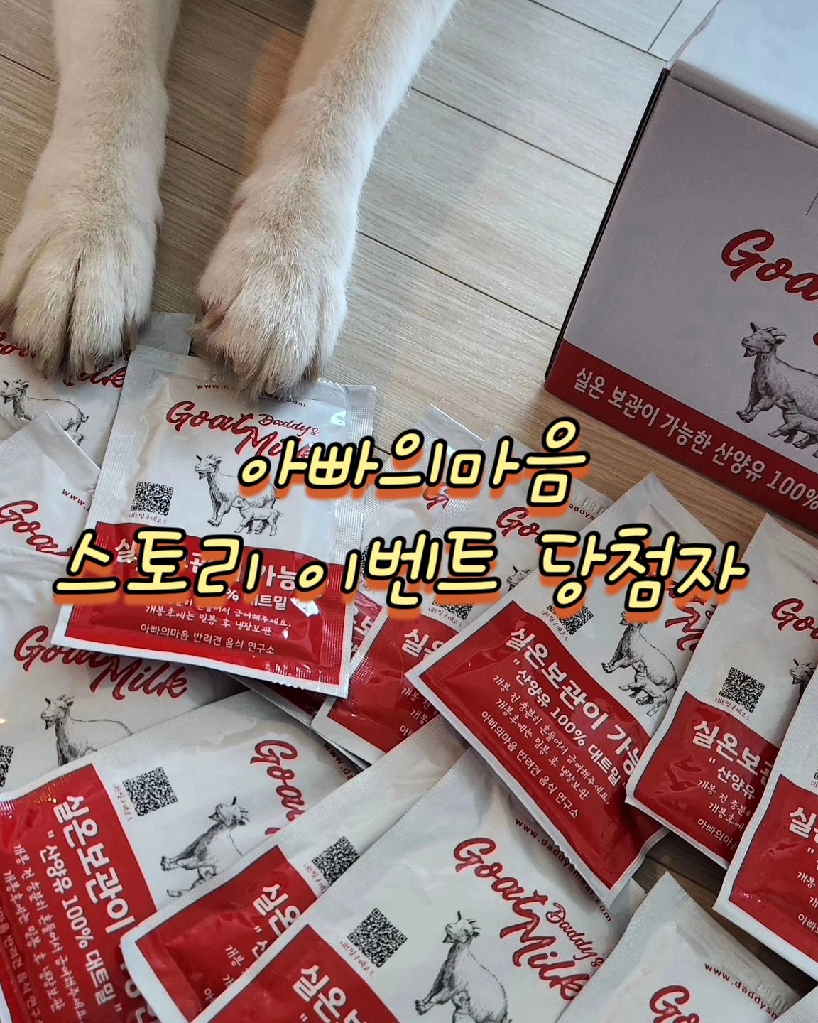 아빠의마음 스토리 공유 이벤트 당첨자 🐮🤍

1️⃣등 (산양유🍼 20팩)

rang_bok 
bam2_bams 

2️⃣등 (산양유🍼 10팩)
lovely_love_doong2
golden_yusik 
s041_9

당첨 되신 분들께 산양유 보내드릴게요
상품 수령 후 후기는 꼭 부탁드려요 🎈

후기 사진은 마케팅으로 사용 될 수 있습니다 

당첨자 분들은 디엠으로 택배정보 보내주세요 🙏🏻