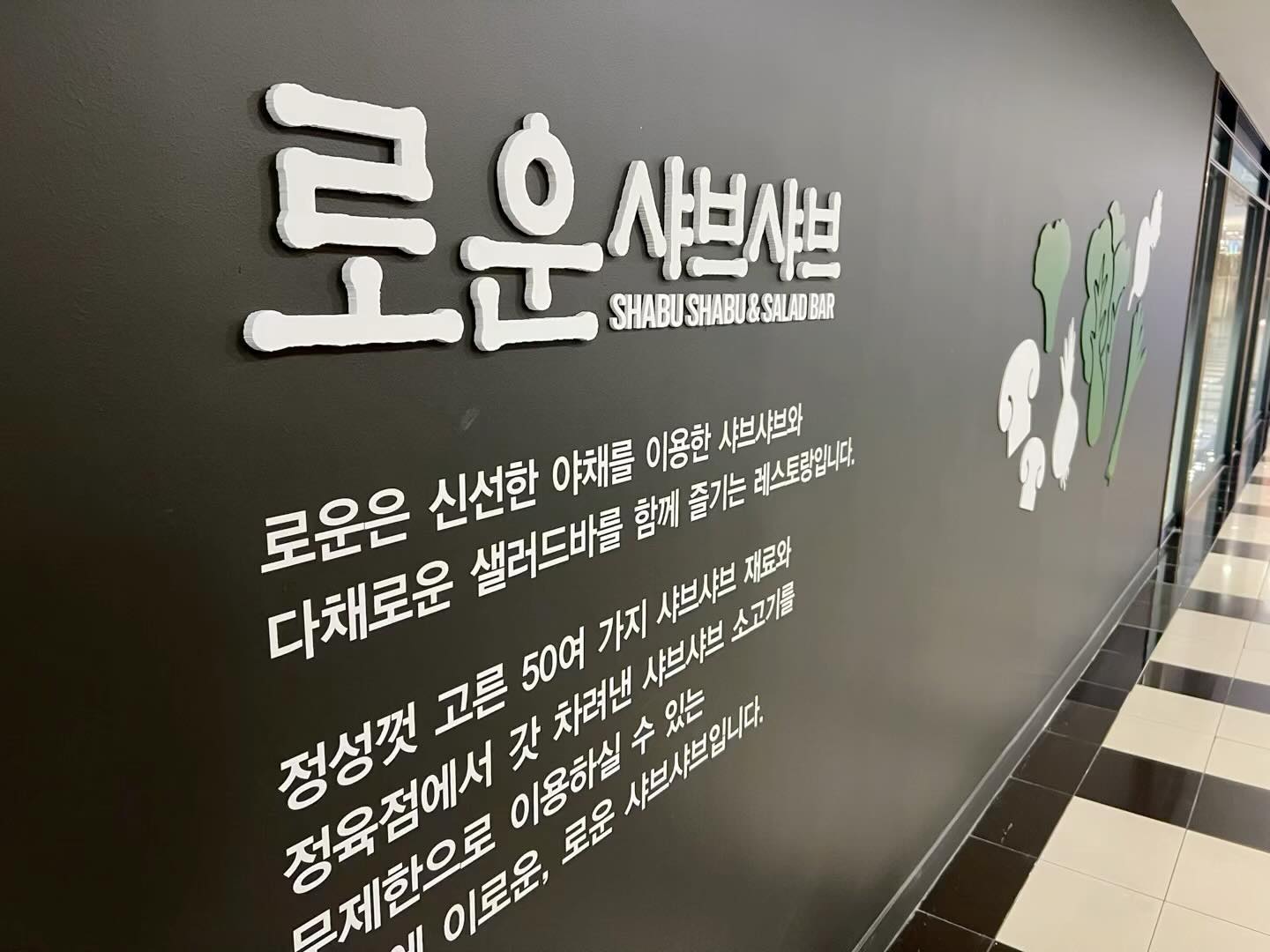 #협찬 #성남맛집 #로운샤브샤브
#소고기무한리필 (loun.official)

무제한 소고기 친정엄마 쉬는날이라 함께 다녀왔어요
30여 종의 샐러드바, 
50여종의 신선한 야채 토핑 무제한 #샤브샤브 #뷔페
에피타이저부터, 식사, 디저트까지 3코스 
밀을 한번에 맛볼 수 있는 로운 샤브샤브

경기 성남시 분당구 야탑로81번길 11 NC야탑점 7층 
수인분당야탑역 3번 출구에서 155m

로운샤브샤브이용하시면
주차 3시간 무료 ^^
영업시간
월-일
11:00 - 21:00

평일점심:17900원
초등학생:12900원
주말 , 저녁 ,공휴일 :25900원
미취학생:7900원

NC 야탑점 단독 연말 신규 디저트 선출시
 (파르페, 케이크, 젤리, 음료 등)

가격이 g 당으로 책정되어 저렴하지 않은 
메뉴로 인식되는 소고기 샤브샤브를 
무제한 먹을 수 있어요

영맘고객들 모임 장소로 추천드리고
모든 연령을 아우를 수 있는 메뉴풀로 
가족 외식 장소로 추천드려요^^

로운 인스타그램 추가 시 혜택/소식/이벤트 안내
 (loun.official)

경기 성남시 분당구 야탑로81번길 11 (야탑동, NC백화점) 로운 NC 야탑점 7층

loun.official

#협찬 #성남맛집 #야탑맛집 #분당맛집 #판교맛집 #서현맛집 #로운NC야탑 #로운샤브샤브 #샤브샤브무한리필 #소고기무한리필 #로운샤브샤브야탑 #마라맛집 #야탑 #야탑역 #NC백화점