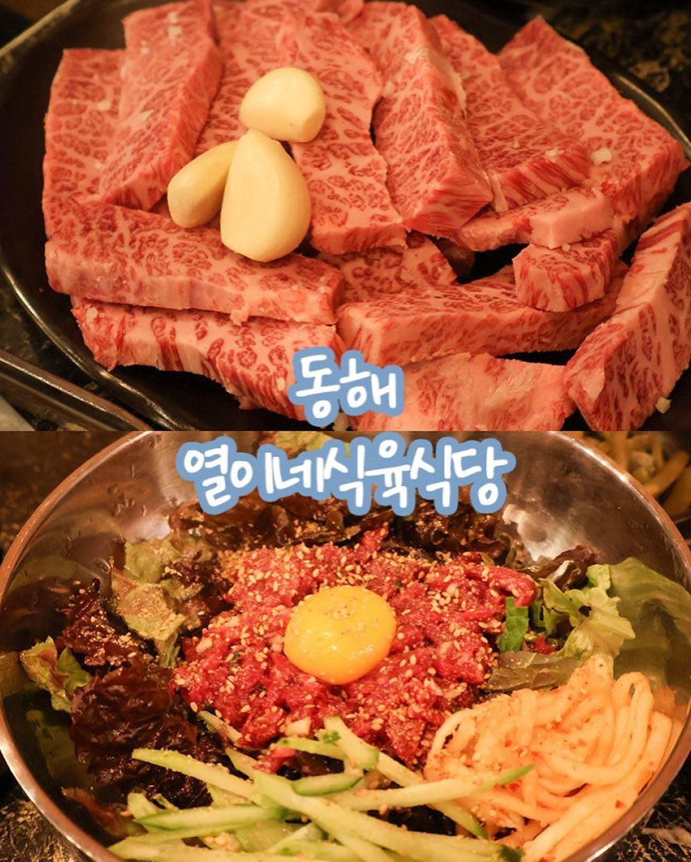 #열이네식육식당

동해시 맛있는 투쁠‼️한우집을 찾는다면 주목 ٩⍤⃝و

한섬해변 앞에 있는 열이네식육식당

100% 한우 암소만을 판매하여 퀄리티 좋은 한우를 먹을 수 있다구
고기 질이 좋아 육회와 뭉티기도 존맛탱👍🏻

부위도 다양한데 특수부위인 살치살은 마블링이 촘촘하게 박혀 있는 영롱한 빛깔✨
입에 넣자마자 한우 풍미가 가득 풍기면서
솜사탕처럼 살살 녹는 식감을 느낄 수 있다

신선한 고기만을 사용하기 때문에 촉촉한 육회까지 뭐 하나 맛없는 게 없는 곳 ›  ᴗ ‹⋆
육회비빔밥은 양념장도 맛있고 채소도 넉넉하게 들어가 바로 순삭 ! 해 버렸지롱

된장말이국수는 가격에 비해 매우 푸짐해서 후식으로 배 채우기 든든한데
자극적인 걸 좋아하는 내 입에는 쪼금 싱거웠던 걸로 . .

동해시 맛있는 한우를 찾는 사람들에게는 완전 강추!(•̀ᴗ•́)و ̑̑ 하고 싶은 열이네식육식당

 ⋆｡˚ ☁︎ ˚｡⋆｡˚☽˚｡⋆
𓂃𓂃𓂃𓊝 𓄹𓄺𓂃𓂃𓂃

📍 강원 동해시 천곡동 991-3
📞 0507-1471-7223
​
⏰ 매일 11:00-22:30
Breaktime 14:30-16:00
Last order 21:30
연중 무휴
​
🚗 매장 옆 전용 주차장 이용