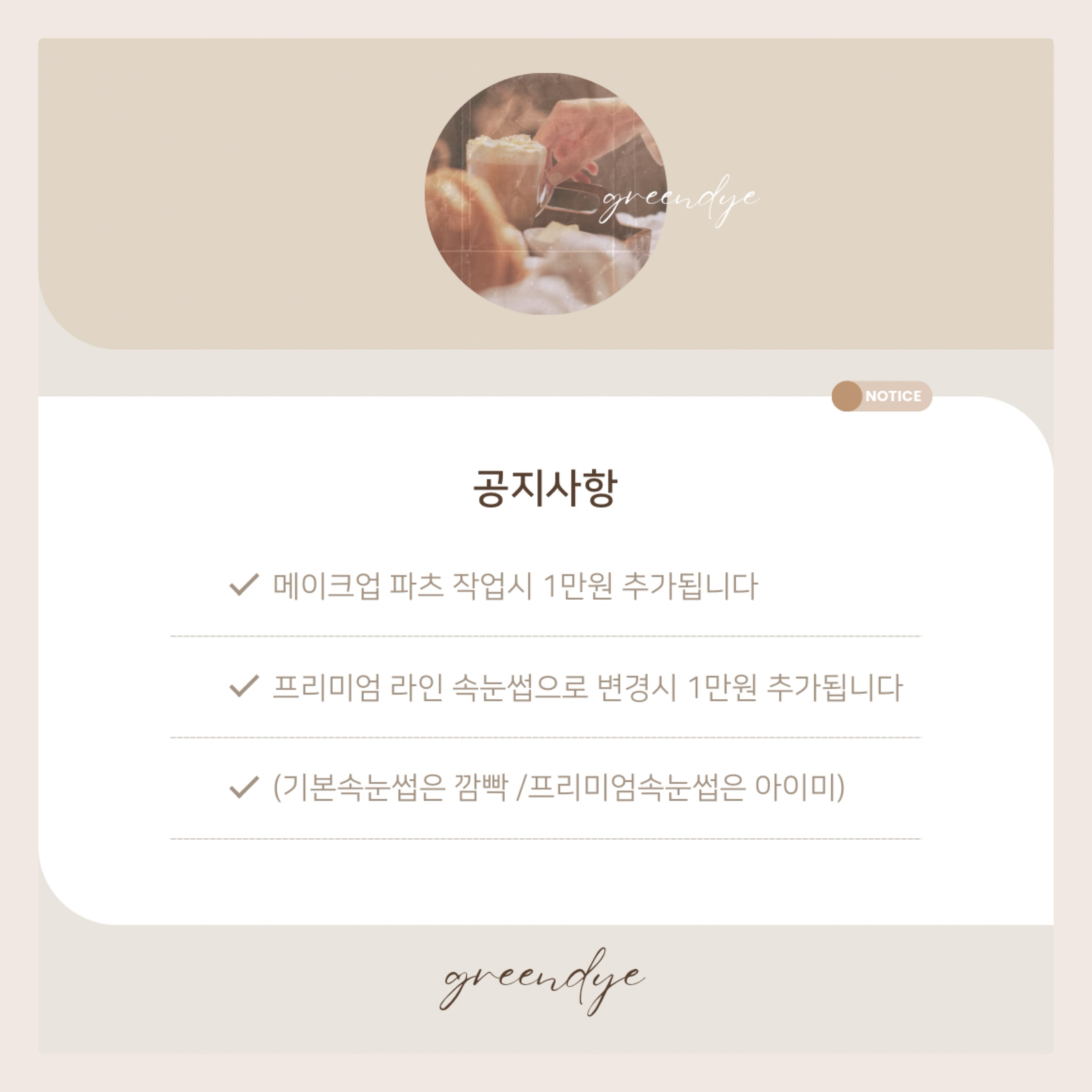 🏷 𝐧𝐚𝐭𝐮𝐫𝐚𝐥 𝐛𝐞𝐚𝐮𝐭𝐲 𝐠𝐫𝐞𝐞𝐧𝐬𝐡𝐨𝐩
——————————————————————
⠀⠀⠀
⠀⠀⠀
#초록물들이다 ✨

안녕 여러분〰️❤️
초록물들이다는 정기적인 회의를 통해서‼️
저 + 부원장님 + 실장님 = 셋이서 머리맞대고ㅎㅅㅎ
샵의 발전 + 부족한점 체크 + 목표 설정까지
야무지고 솔직하게 토론해서 저희가 나아가야하는
목표를 좀더 구체화 시키고 있답니다〰️🫶🏻

자유롭게 일하는 분위기 속에서, 고객님들에게
개개인이 더해드릴수있는 디테일한 서비스가 무엇일까
라는 주제를 가지고 회의(를 빙자한 수다^.*ㅋㅋ)🔥

원장으로써 바라보았을때, 좀더 세심한 서비스‼️
누군가는 중요치않다고 생각할지라도,
고객님들의 입장에서는 작은거 하나하나가 크게
다가온다는걸 알고있기에 한번 더 체크주기〰️

자유로운 분위기 속에서 각자가 맡은 바에
책임을 다하고 열심히 일하는 부원장님 + 실장님에게
고맙다는 인사를🫶🏻❤️ 자유와 책임은 늘 같이
붙어다니는 사이이기때문에! 이걸 야무지게 해내고있는
저희 샵 직원들이 자랑스럽습니다👏🏼👏🏼❤️

암턴!!! 좀 늦은 신년회의 끝〰️ 열심히 달려봅시다‼️
위 사진 속 안내사항은 회의의 일부분이지만,
고객님들 참고하시라구 올려둡미당🫶🏻
상담하실때 자세하게 설명드리고 보다 만족도 높은
작업으로 행복한 하루를 보내실수있게 노력할께요☺️

⠀⠀⠀
3월 50프로 예약 마감되었습니다!
모든!!! 예약문의는 프로필에 있는
‘오픈카톡 링크’로 연락주세용〰️✌🏻

#대구메이크업 #대구메이크업샵
⠀⠀⠀
⠀⠀⠀
——————————————————————
🏷 ｒｅｓｅｒｖａｔｉｏｎ
⠀⠀⠀ 𝙤𝙥𝙚𝙣 𝙠𝙖𝙠𝙖𝙤 👉🏻 𝘱𝘳𝘰𝘧𝘪𝘭𝘦 𝘭𝘪𝘯𝘬 ♥️
——————————————————————