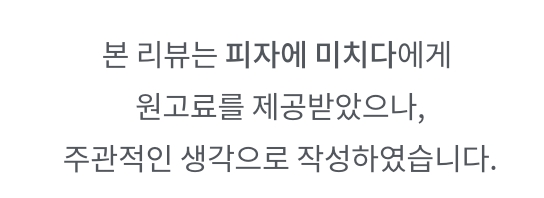 교대역 피자에 미치다 다녀왔어요! 교대역 퇴근후 피맥하기 좋은 피자에 미치다 추천해요!