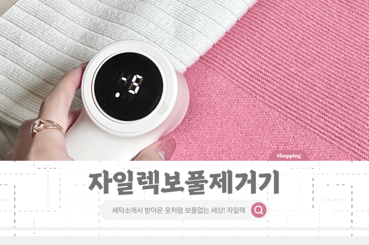 무선 충전식보풀제거기 자일렉 하나로 니트보풀관리